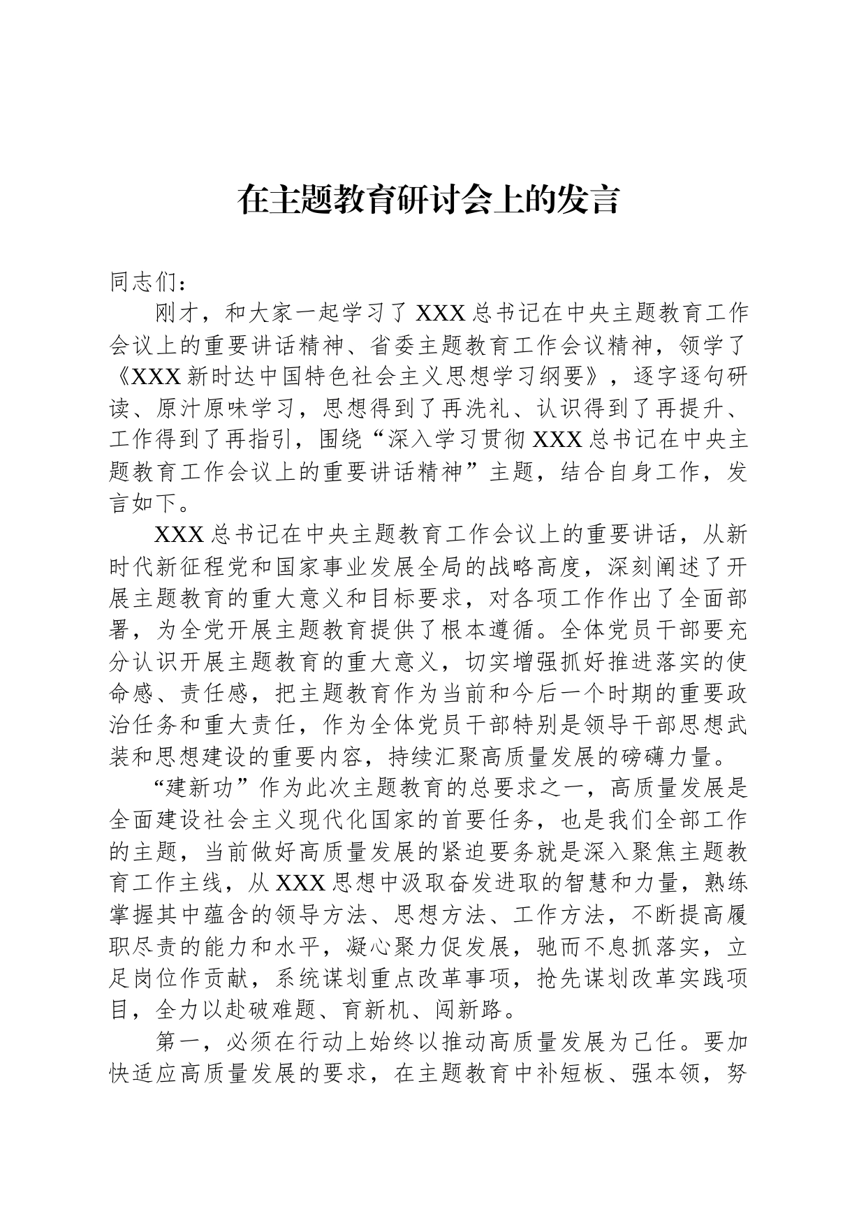 在主题教育研讨会上的发言_第1页