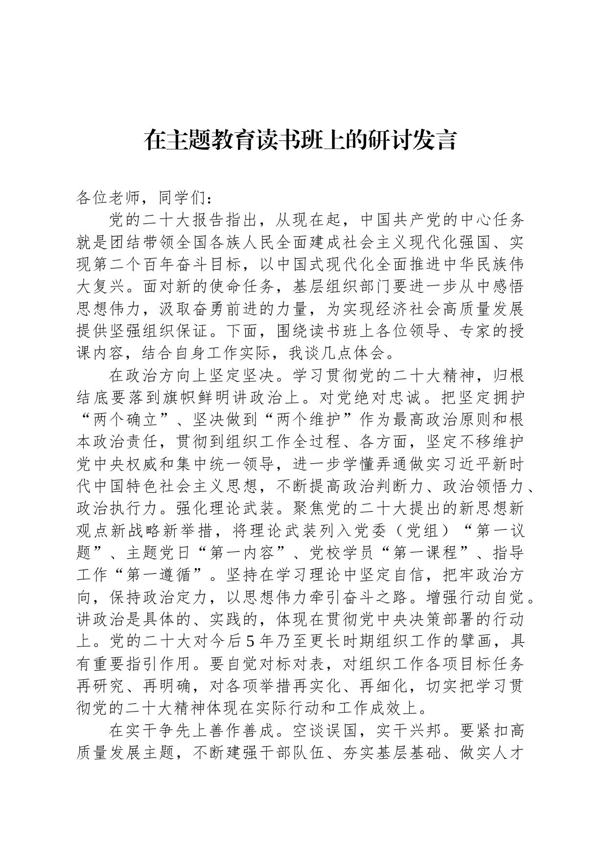 在主题教育读书班上的研讨发言_第1页