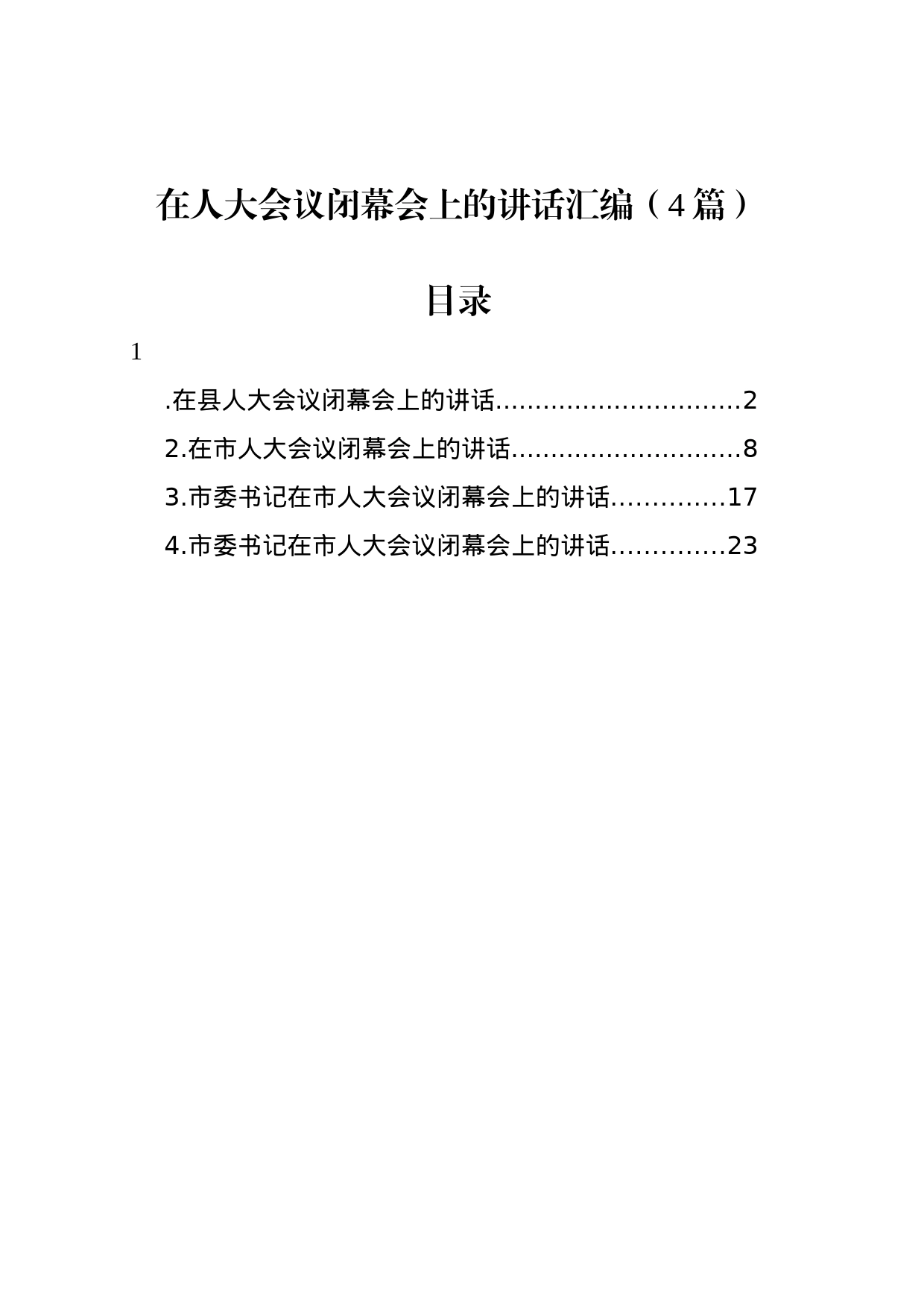 在人大会议闭幕会上的讲话汇编（4篇）_第1页