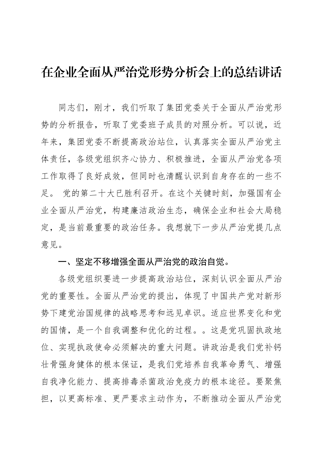 在企业全面从严治党形势分析会上的总结讲话_第1页