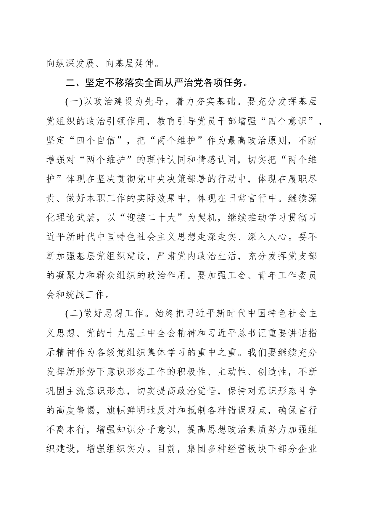 在企业全面从严治党形势分析会上的总结讲话_第2页