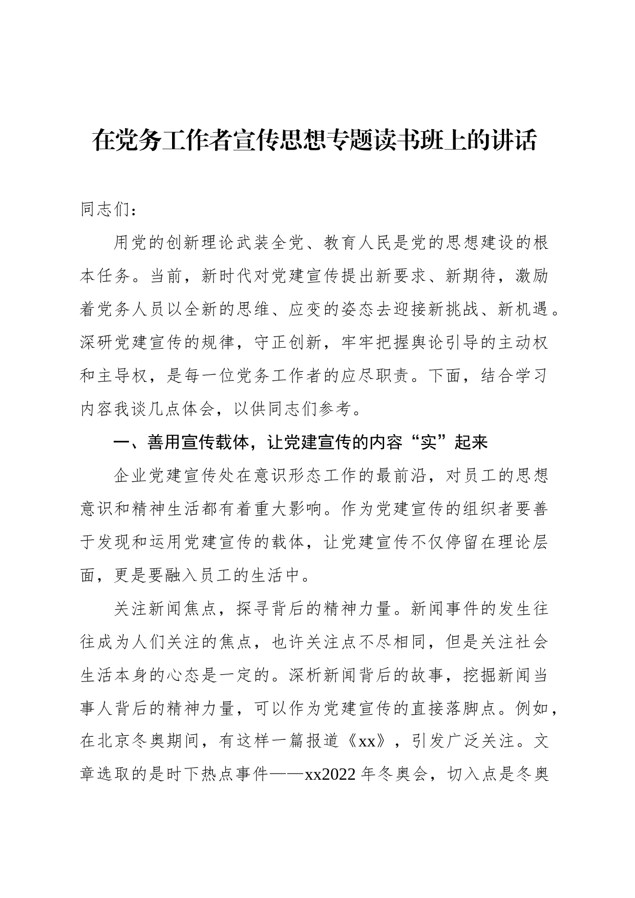 在党务工作者宣传思想专题读书班上的讲话_第1页