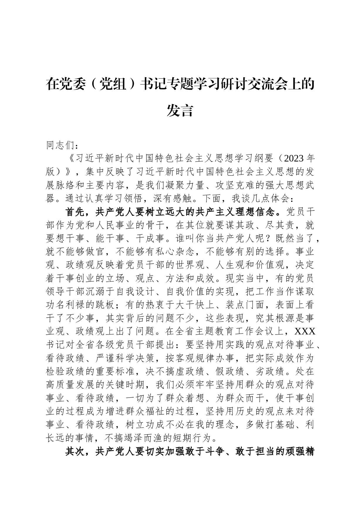 在党委（党组）书记专题学习研讨交流会上的发言_第1页