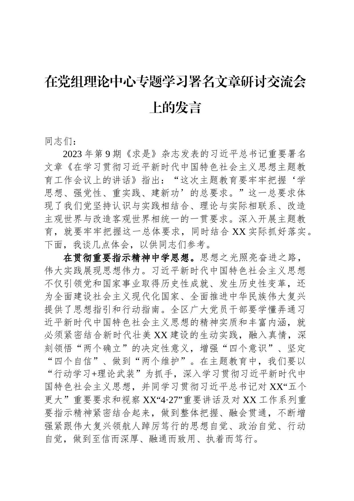 在党组理论中心专题学习署名文章研讨交流会上的发言_第1页