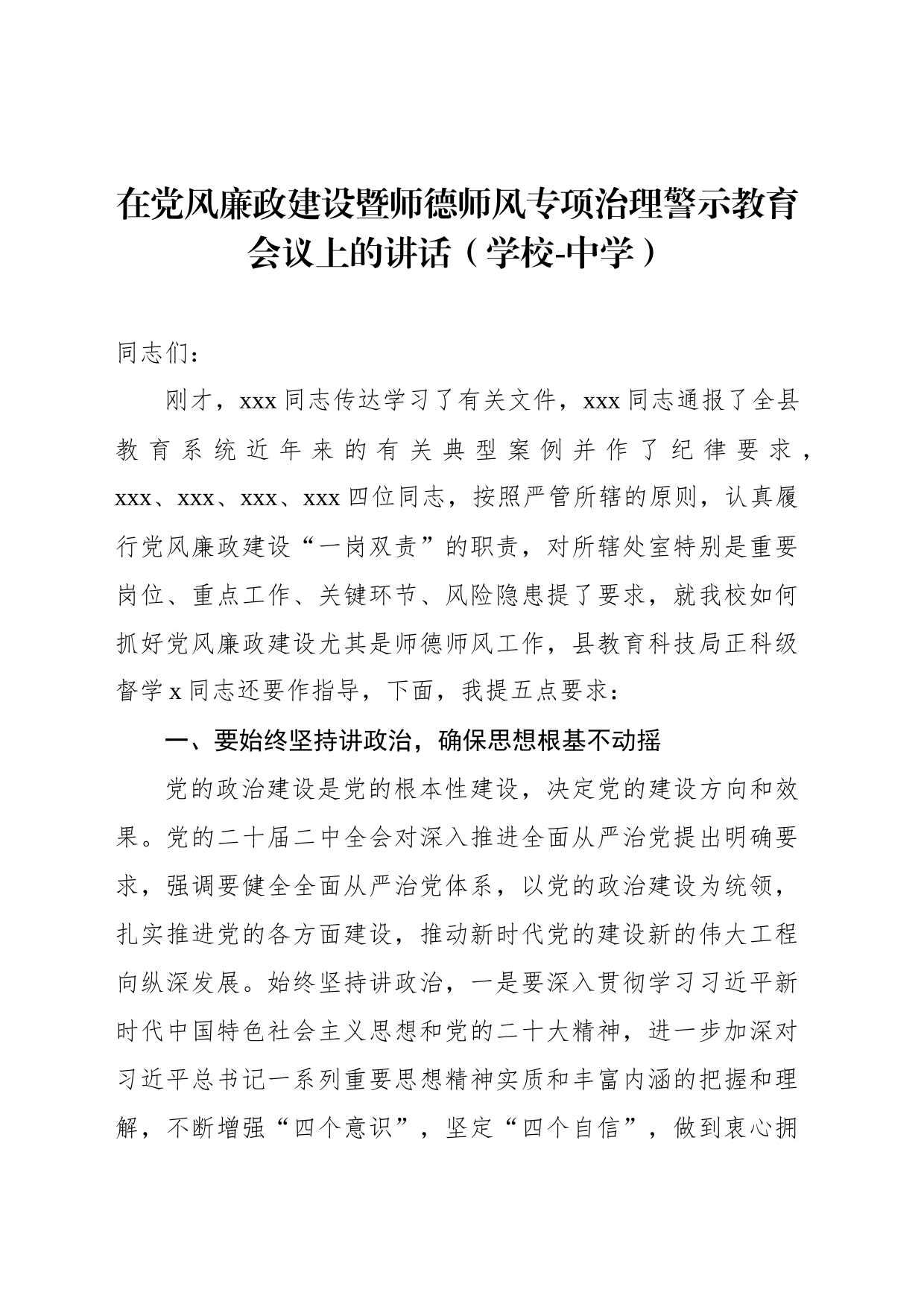 在党风廉政建设暨师德师风专项治理警示教育会议上的讲话（学校-中学）_第1页