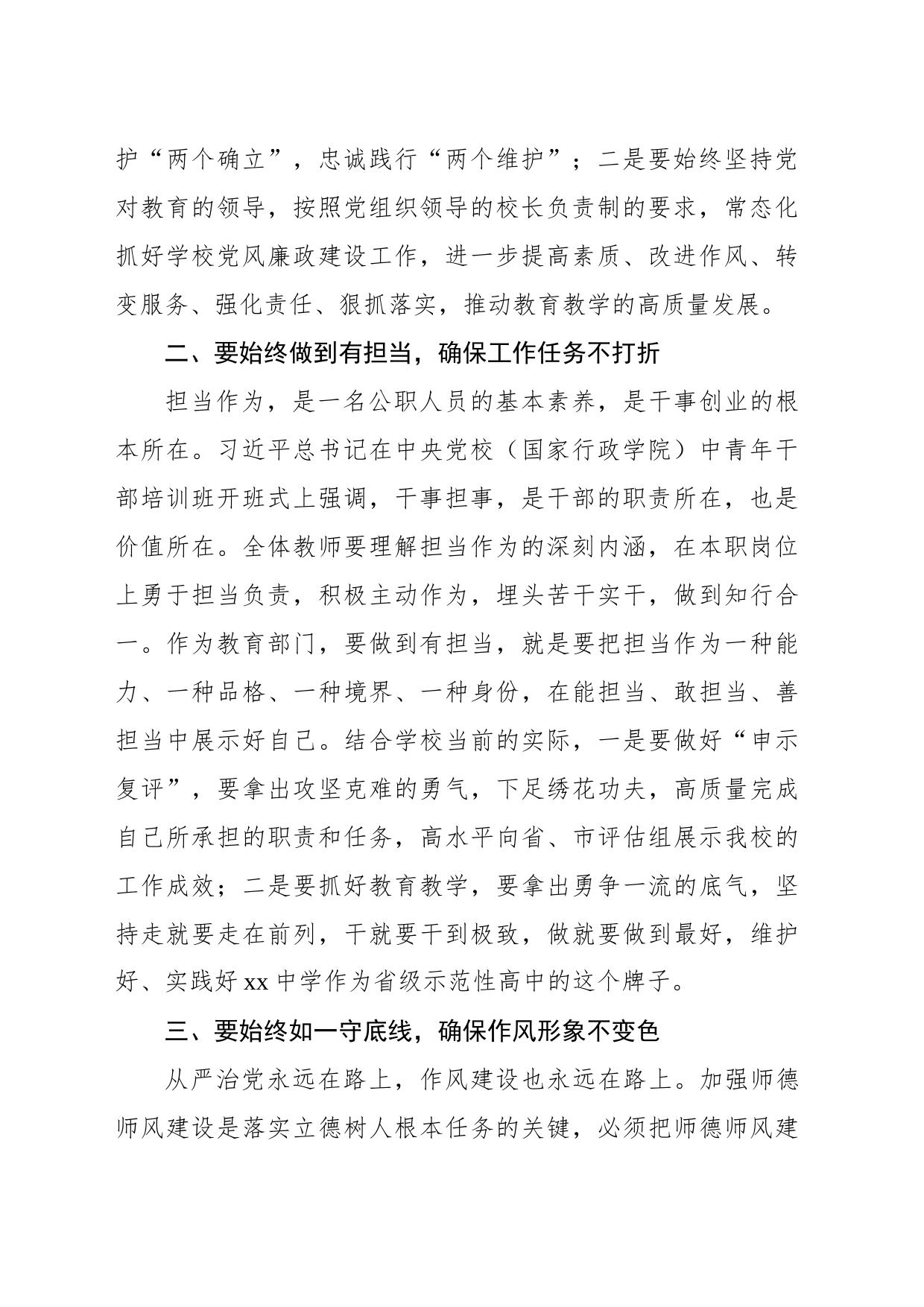 在党风廉政建设暨师德师风专项治理警示教育会议上的讲话（学校-中学）_第2页