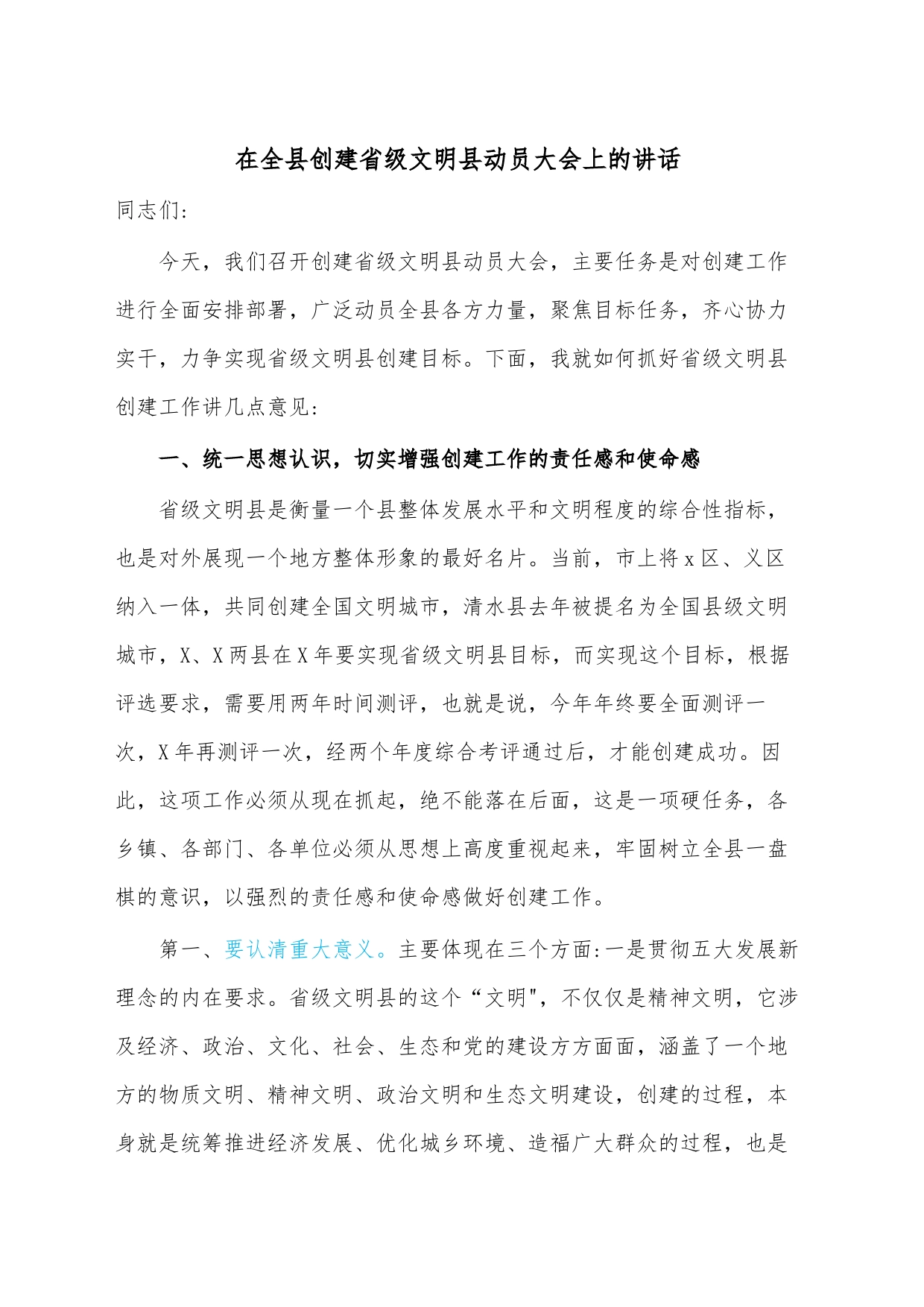 在全县创建省级文明县动员大会上的讲话_第1页