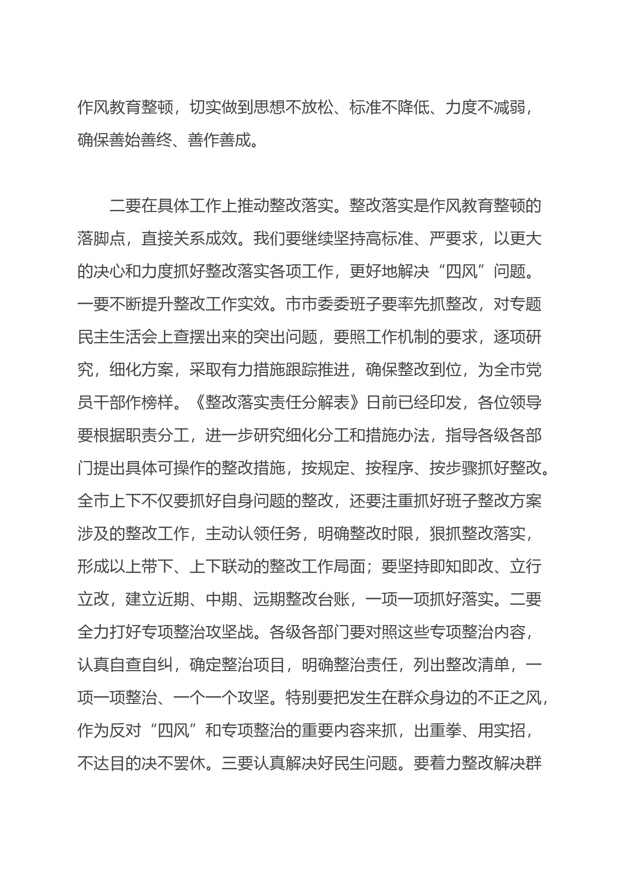 在全市作风教育整顿整改落实推进会上的讲话_第2页