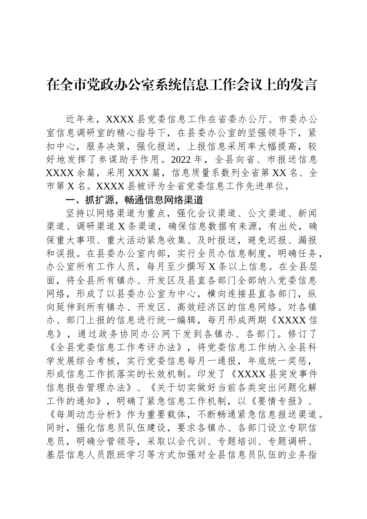 在全市党政办公室系统信息工作会议上的发言_第1页