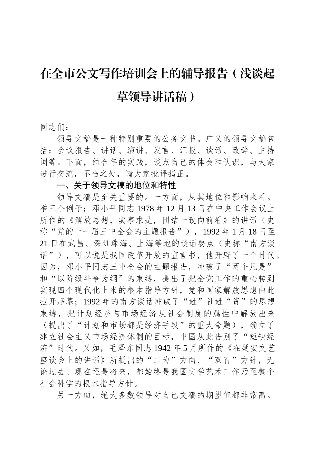 在全市公文写作培训会上的辅导报告（浅谈起草领导讲话稿）_第1页