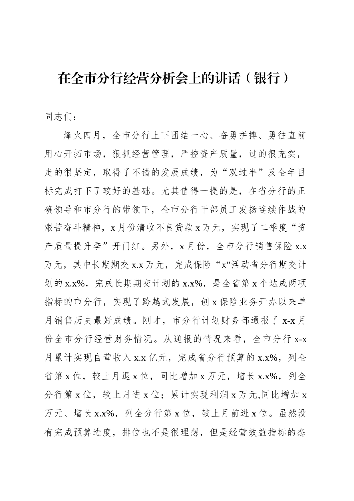 在全市分行经营分析会上的讲话（银行）_第1页