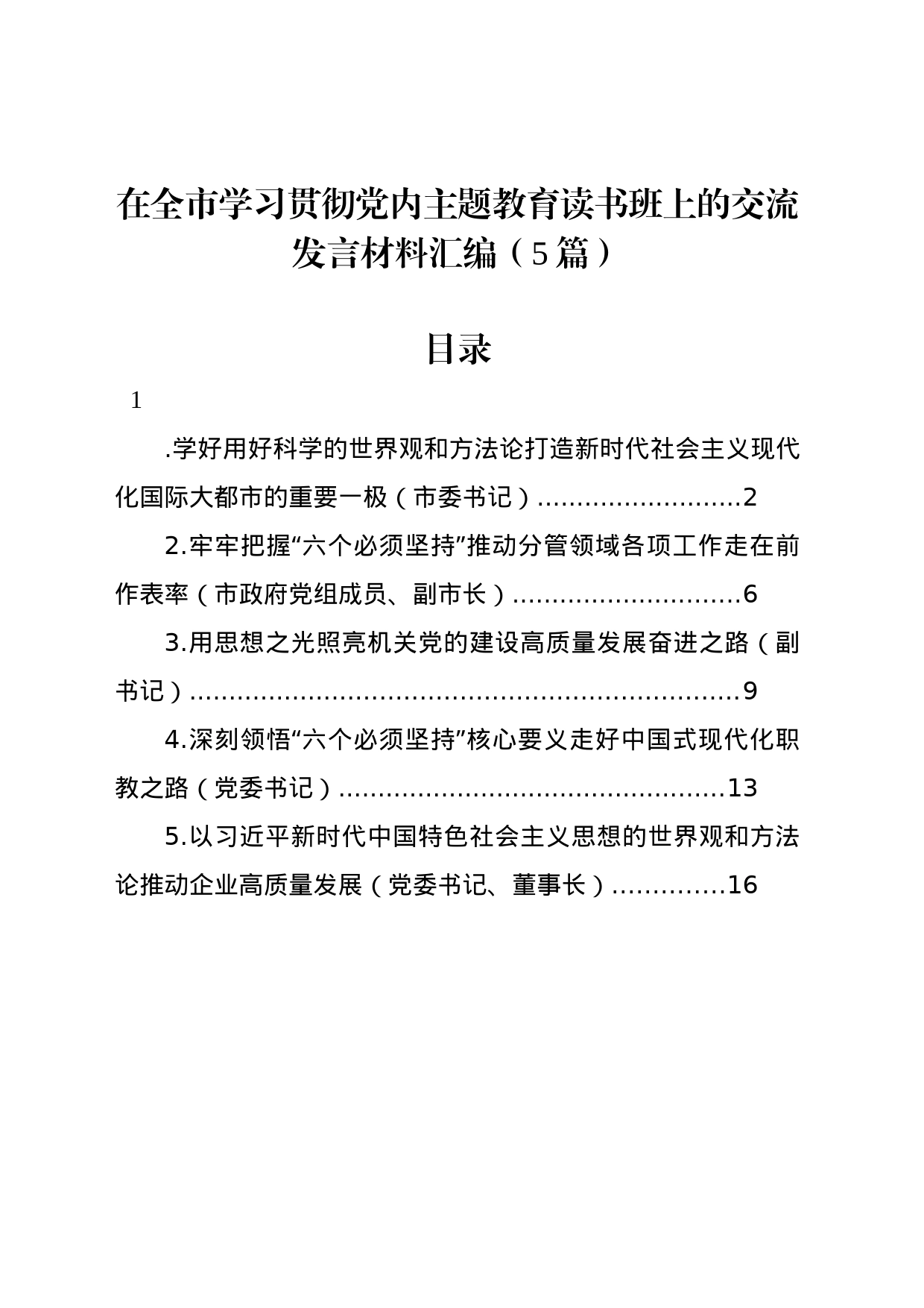 在全市学习贯彻党内主题教育读书班上的交流发言材料汇编（5篇）_第1页