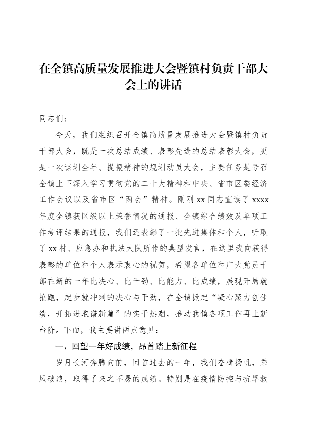 在全镇高质量发展推进大会暨镇村负责干部大会上的讲话_第1页