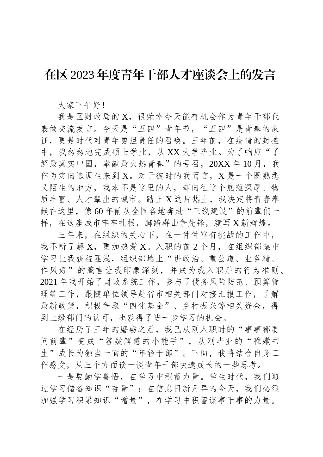 在区2023年度青年干部人才座谈会上的发言_第1页