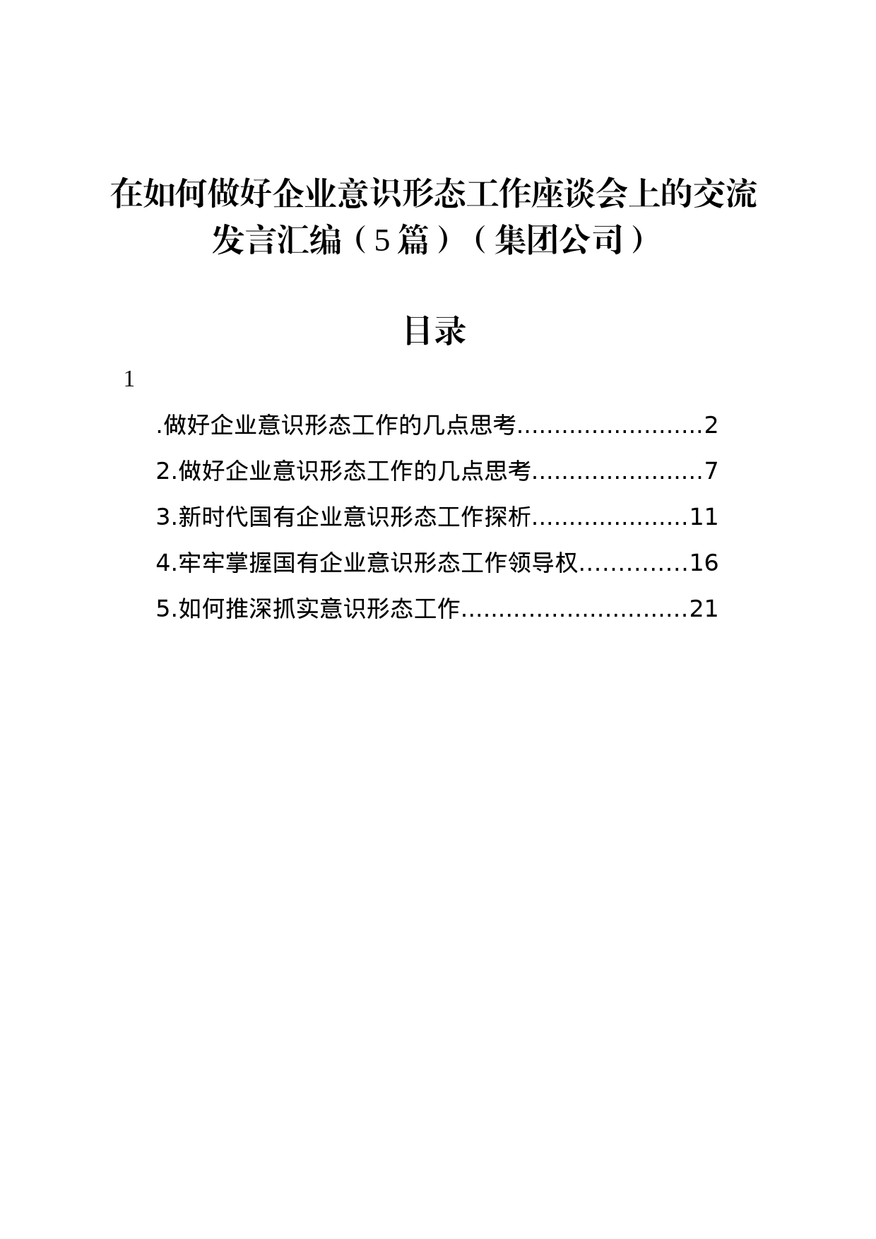 在如何做好企业意识形态工作座谈会上的交流发言汇编（5篇）（集团公司）_第1页