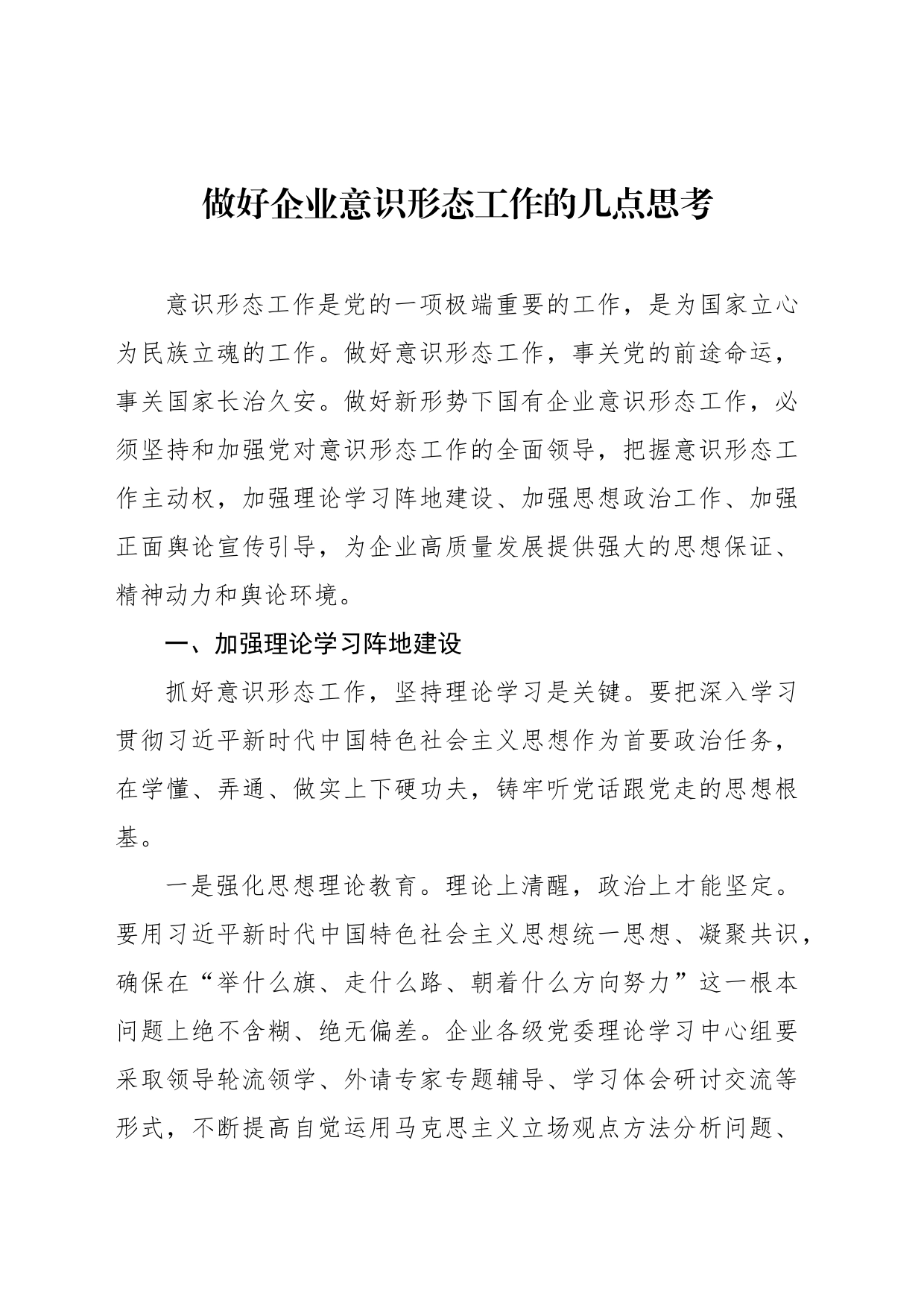 在如何做好企业意识形态工作座谈会上的交流发言汇编（5篇）（集团公司）_第2页