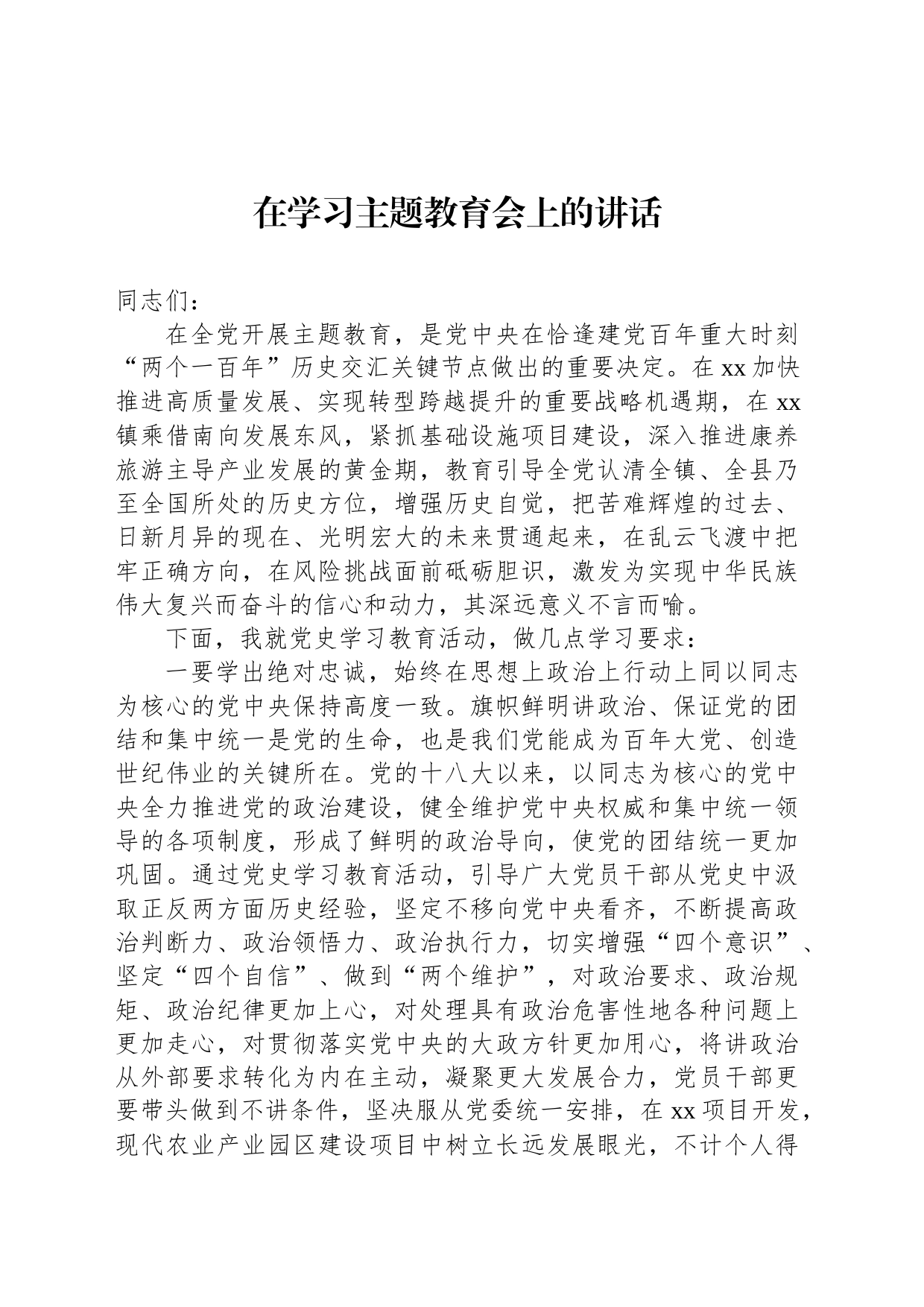 在学习主题教育会上的讲话_第1页