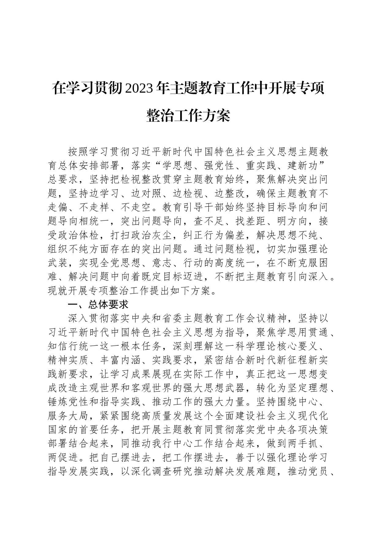 在学习贯彻2023年主题教育工作中开展专项整治工作方案_第1页