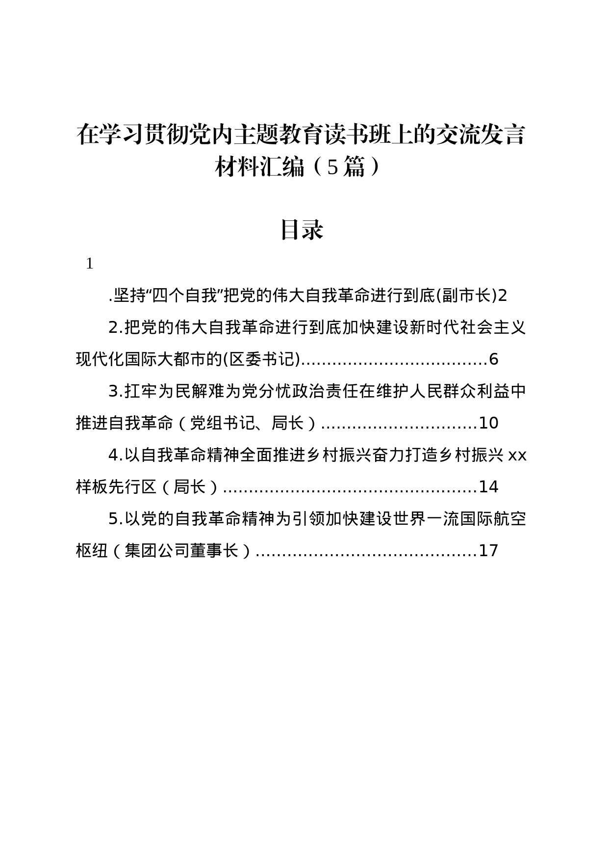 在学习贯彻党内主题教育读书班上的交流发言材料汇编（5篇）_第1页