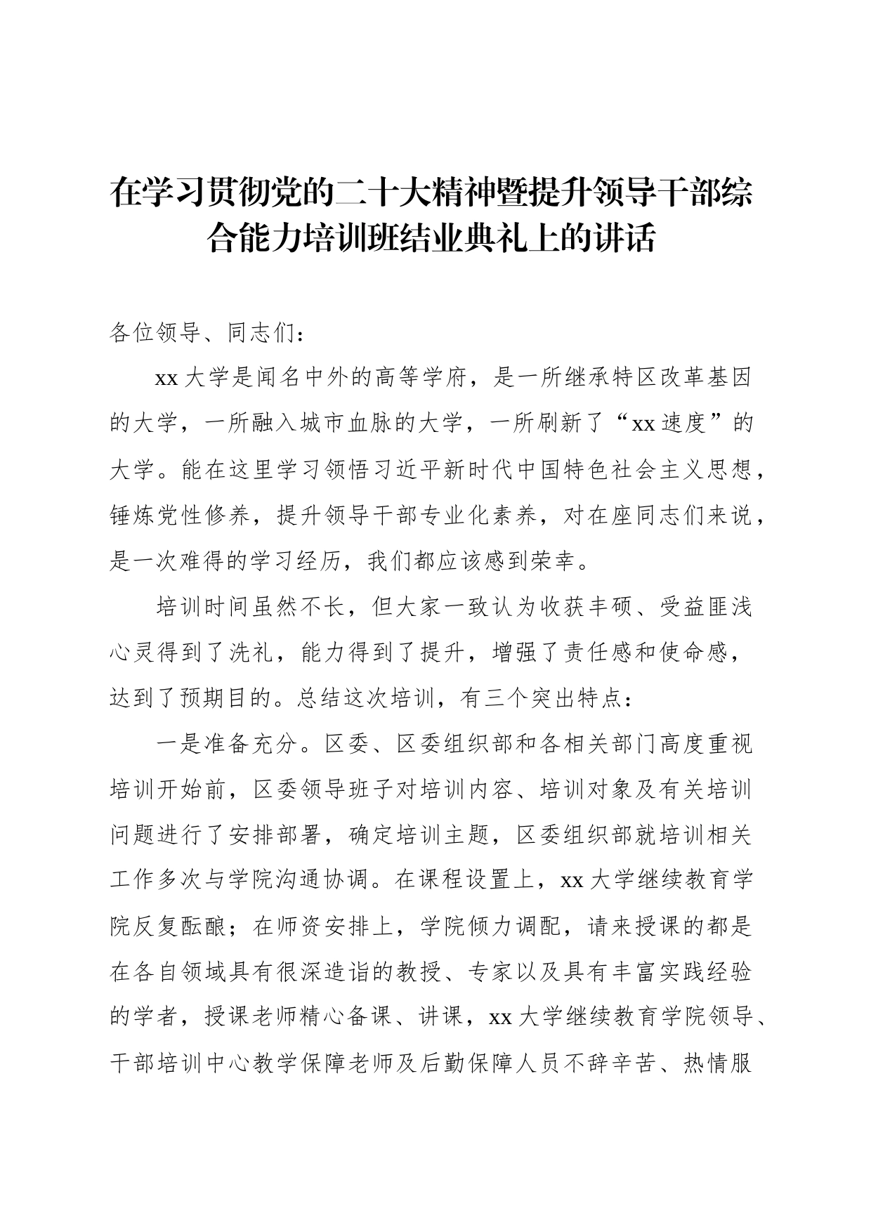 在学习贯彻党的二十大精神暨提升领导干部综合能力培训班结业典礼上的讲话_第1页