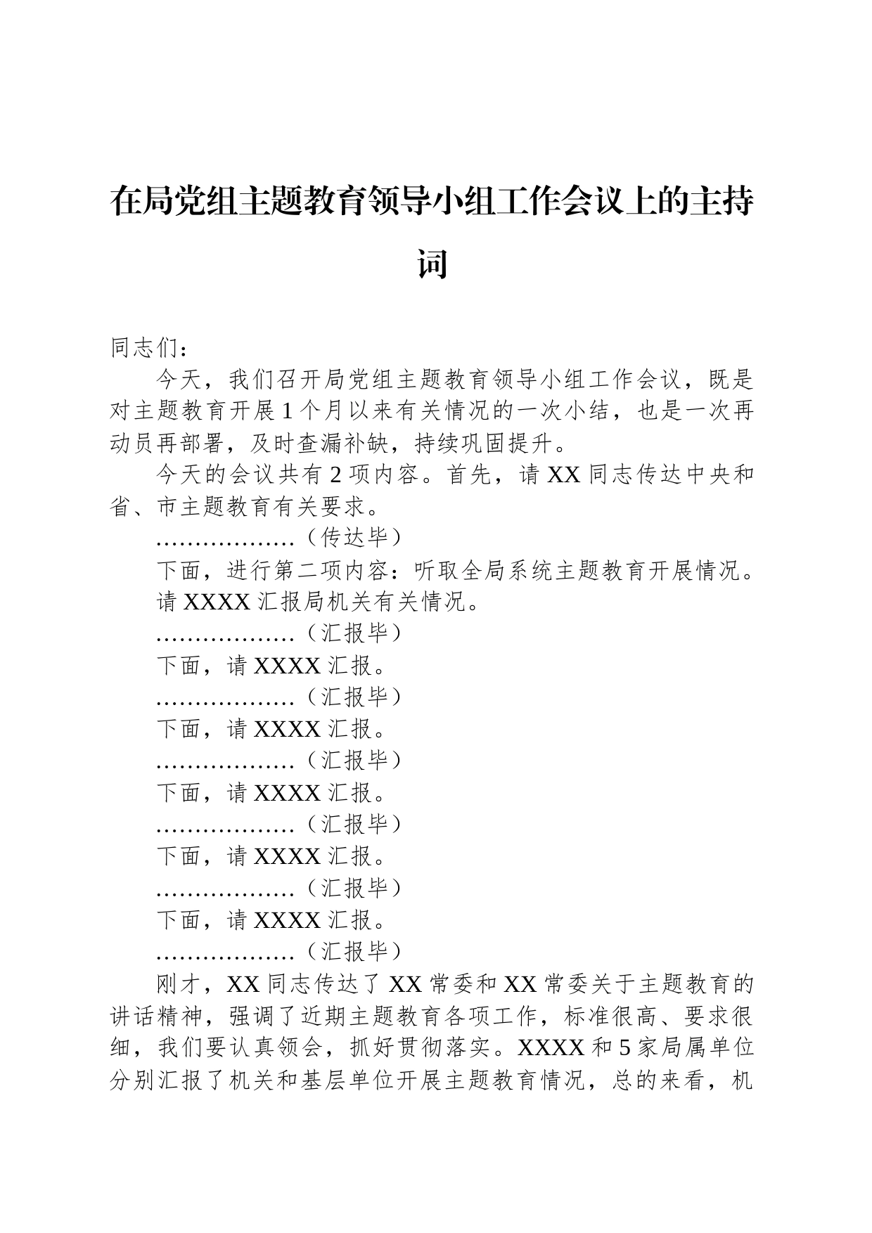 在局党组主题教育领导小组工作会议上的主持词_第1页