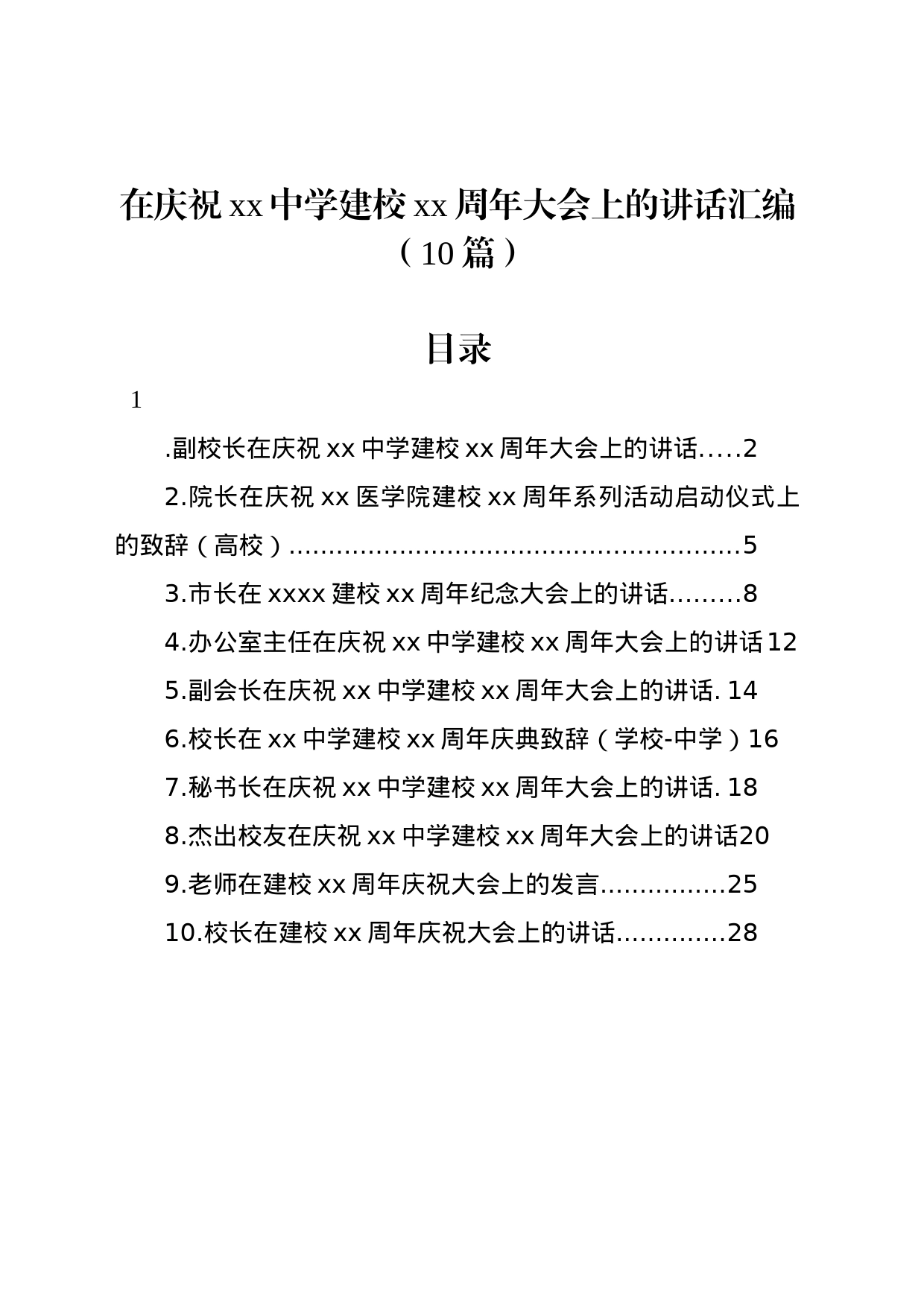 在庆祝xx中学建校xx周年大会上的讲话汇编（10篇）_第1页