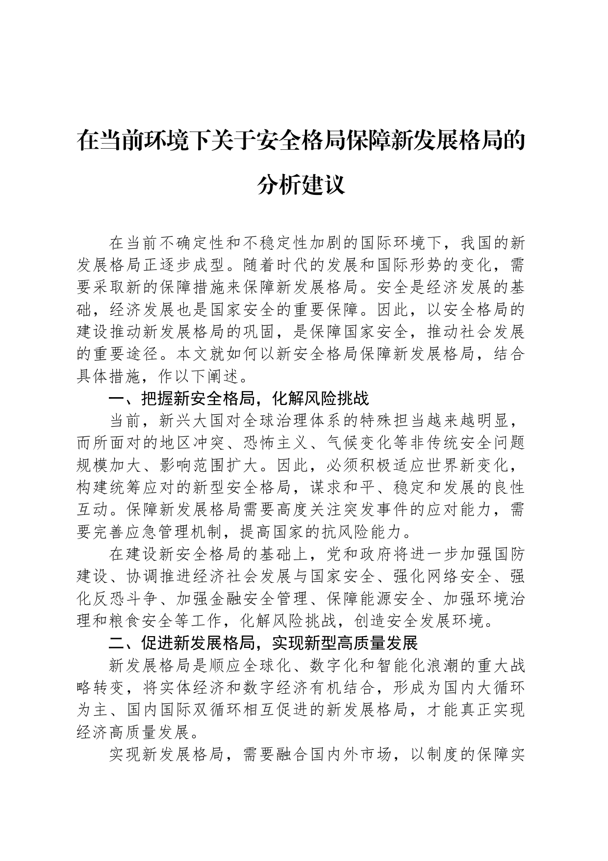 在当前环境下关于安全格局保障新发展格局的分析建议_第1页