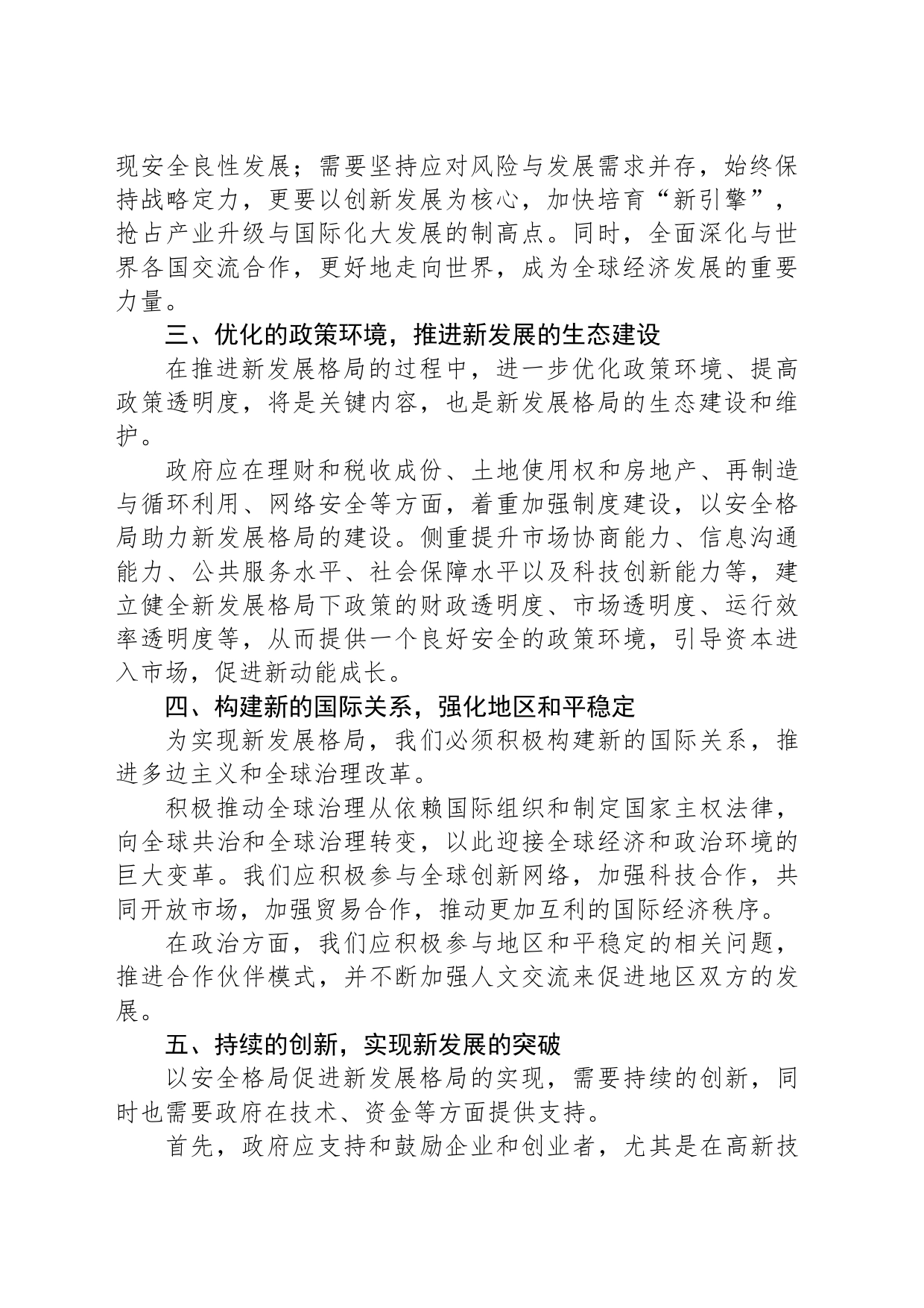 在当前环境下关于安全格局保障新发展格局的分析建议_第2页