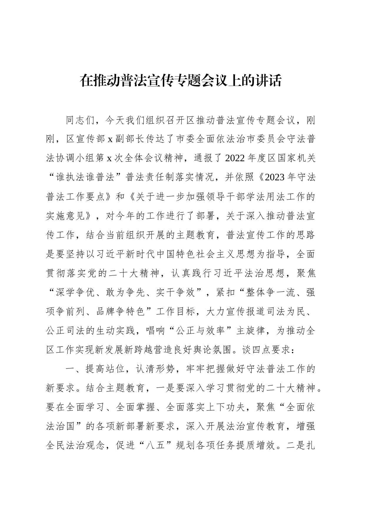 在推动普法宣传专题会议上的讲话_第1页