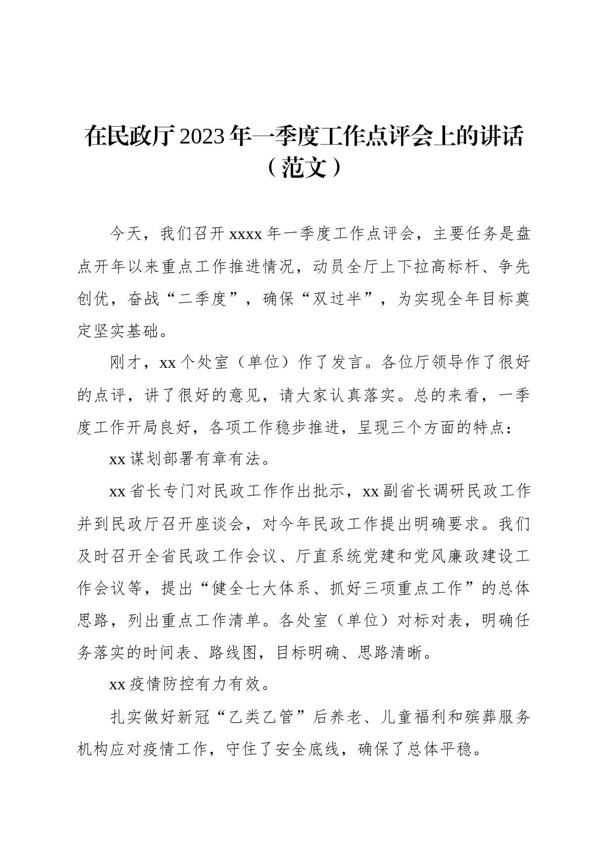 在民政厅2023年一季度工作点评会上的讲话（范文）_第1页