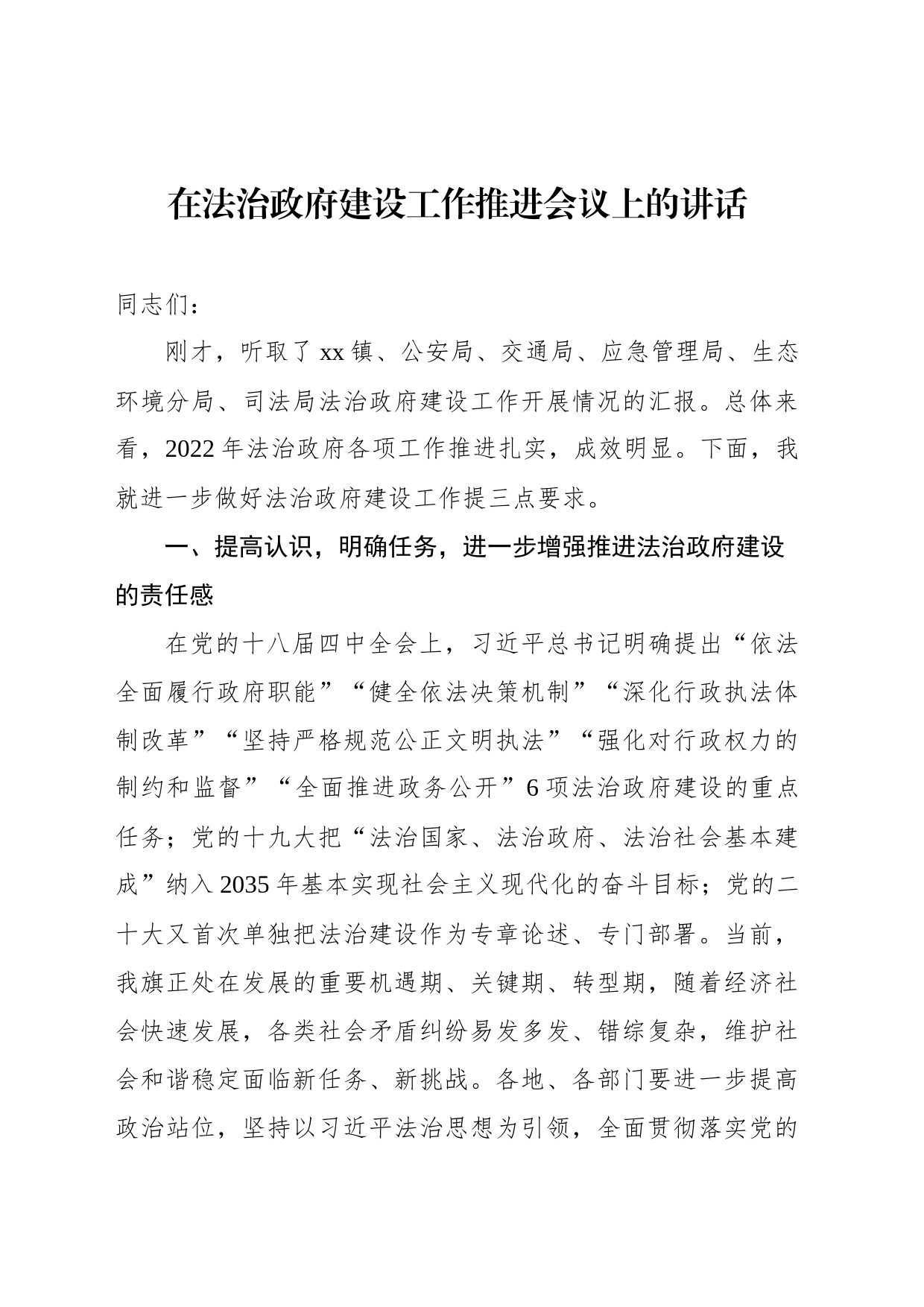 在法治政府建设工作推进会议上的讲话_第1页