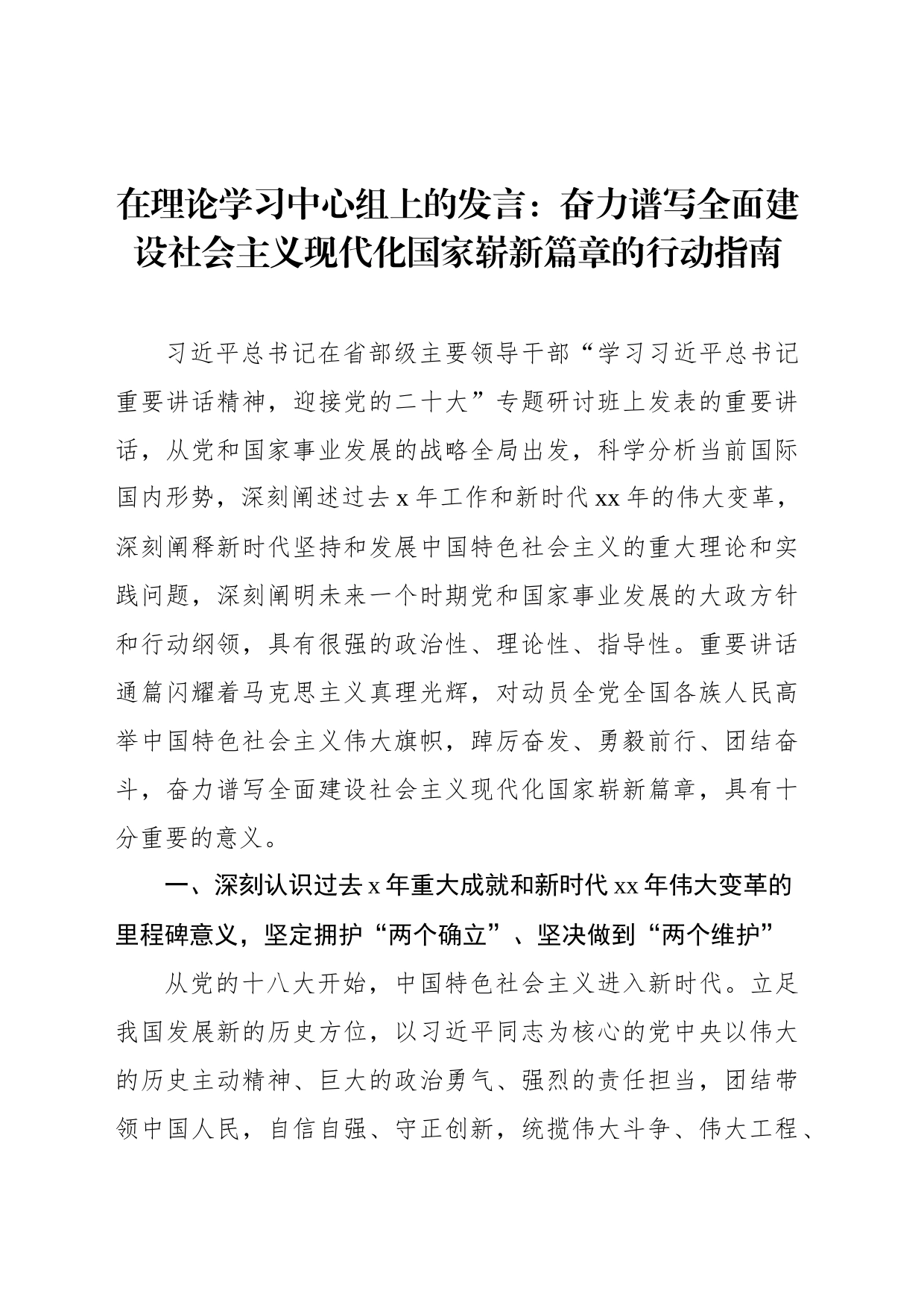 在理论学习中心组上的发言：奋力谱写全面建设社会主义现代化国家崭新篇章的行动指南_第1页