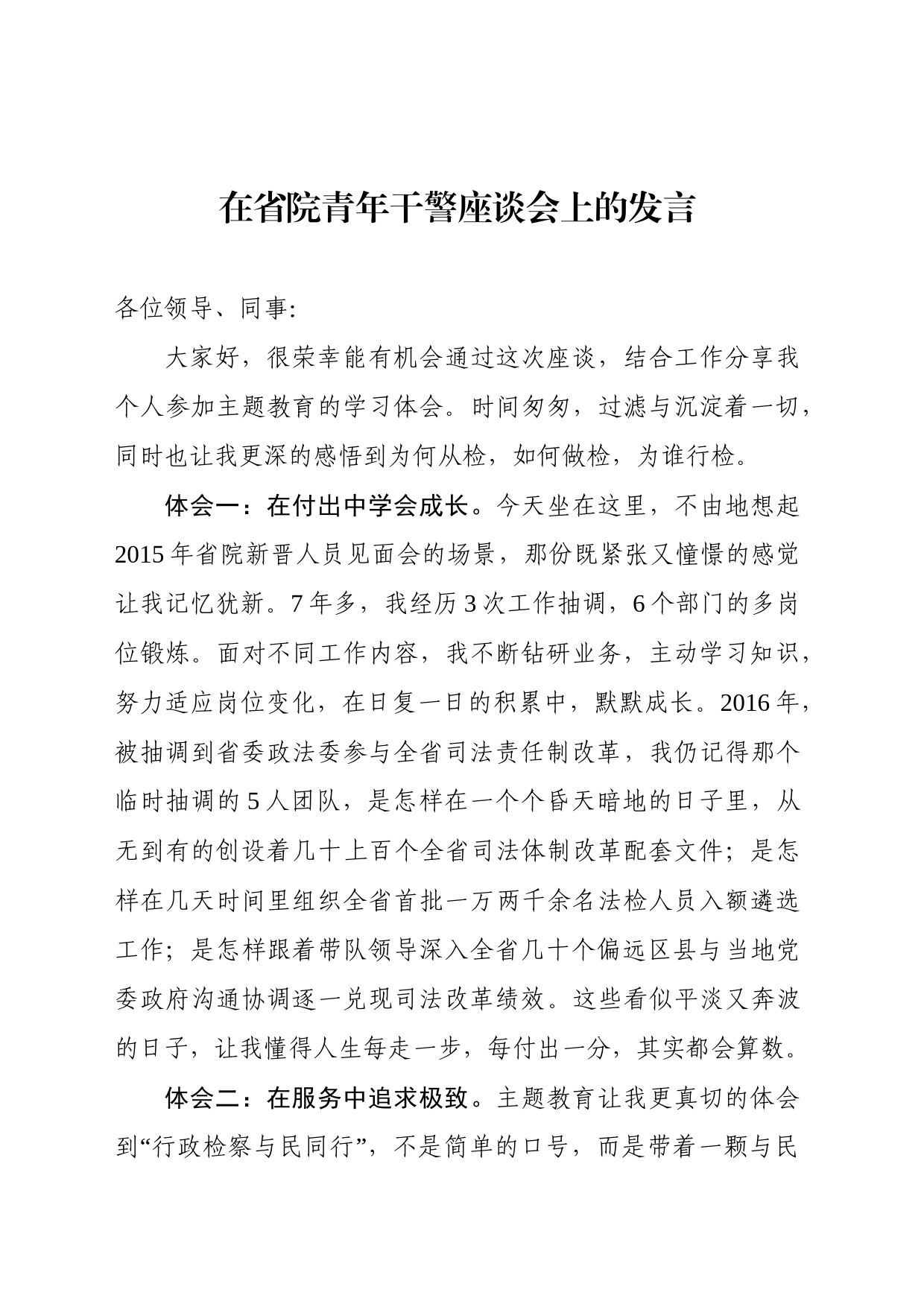 在省院青年干警座谈会上的发言_第1页