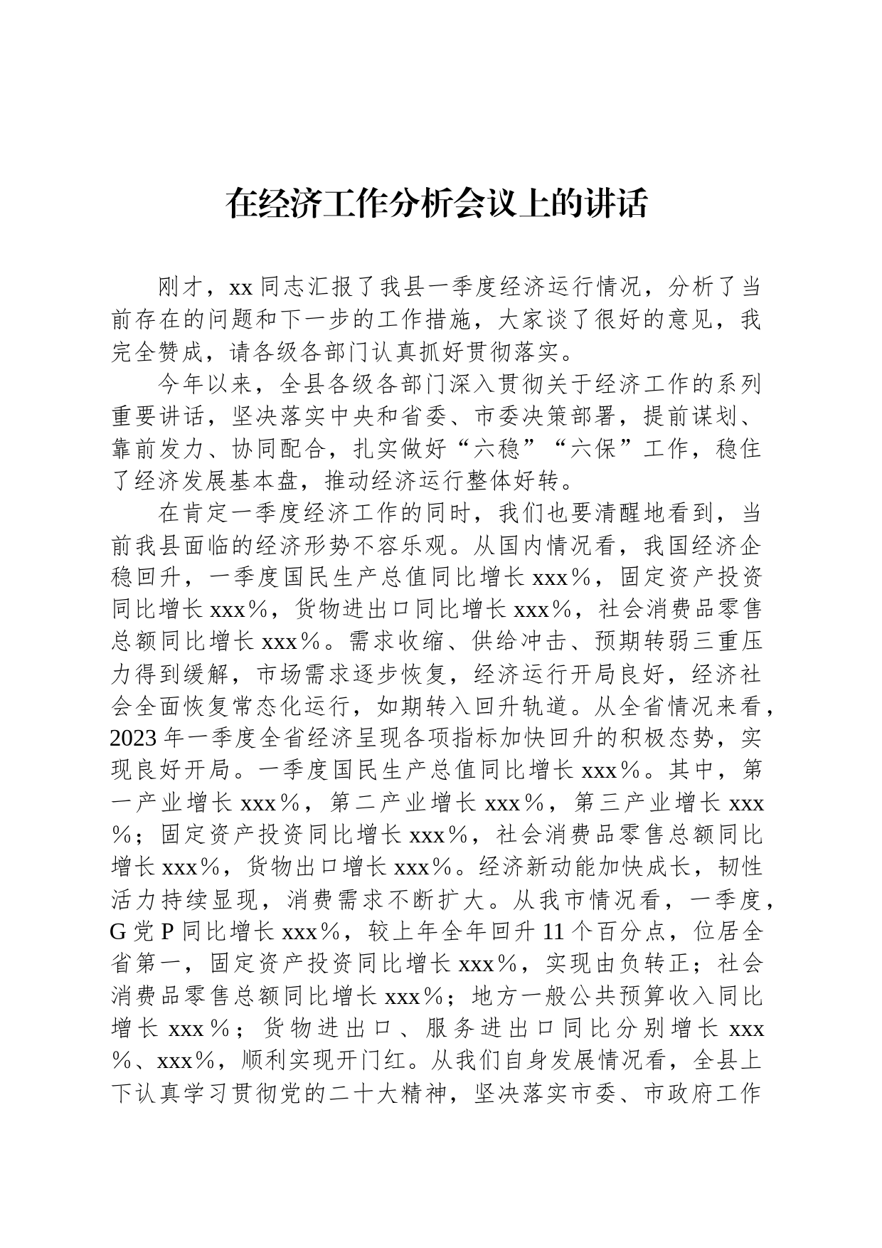 在经济工作分析会议上的讲话_第1页