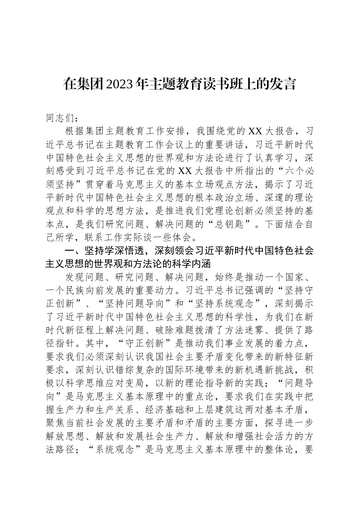 在集团2023年主题教育读书班上的发言_第1页