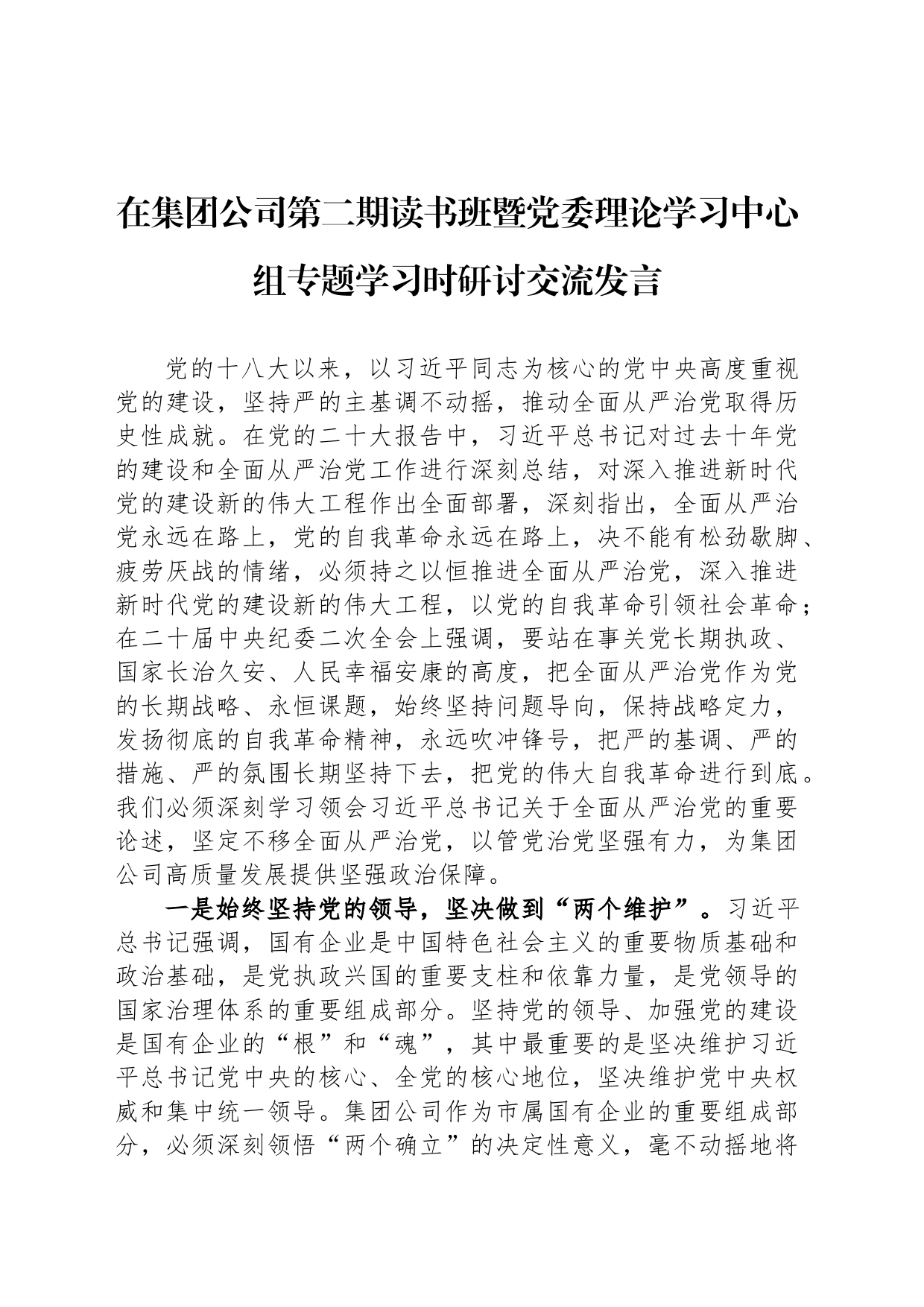 在集团公司第二期读书班暨党委理论学习中心组专题学习时研讨交流发言_第1页