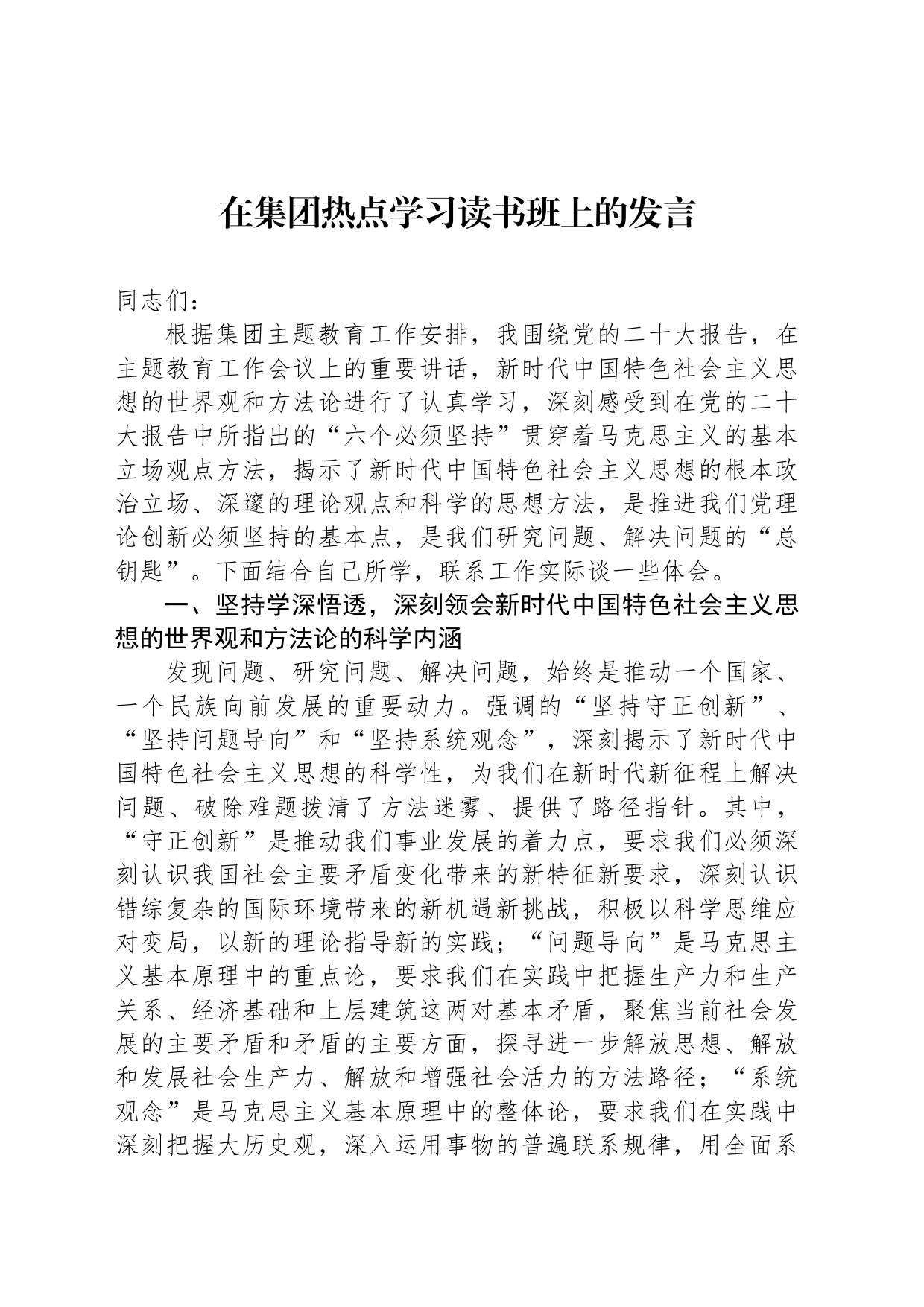 在集团热点学习读书班上的发言_第1页