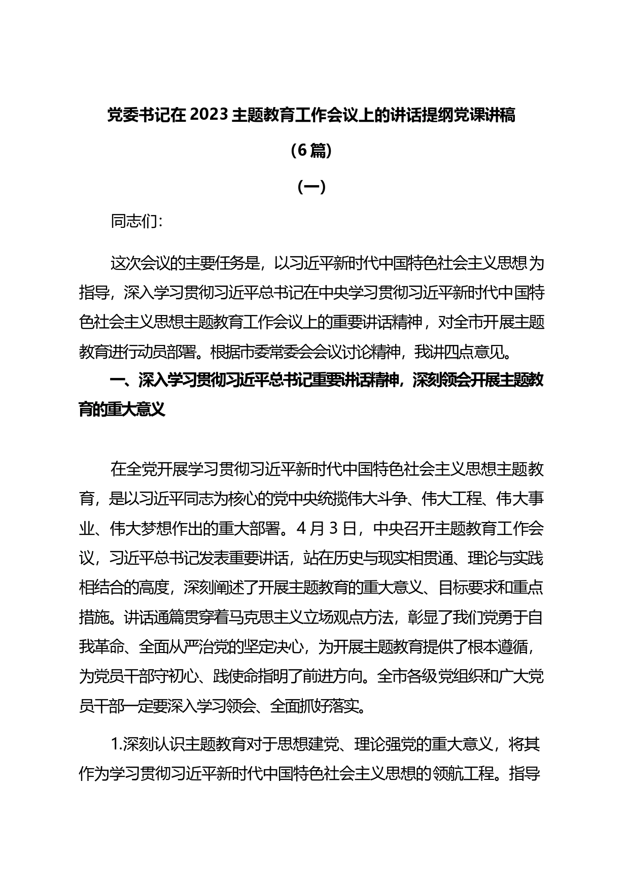 (6篇)党委书记在2023主题教育工作会议上的讲话提纲党课讲稿_第1页