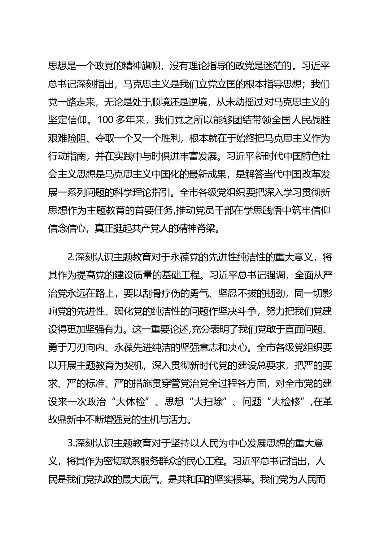 (6篇)党委书记在2023主题教育工作会议上的讲话提纲党课讲稿_第2页