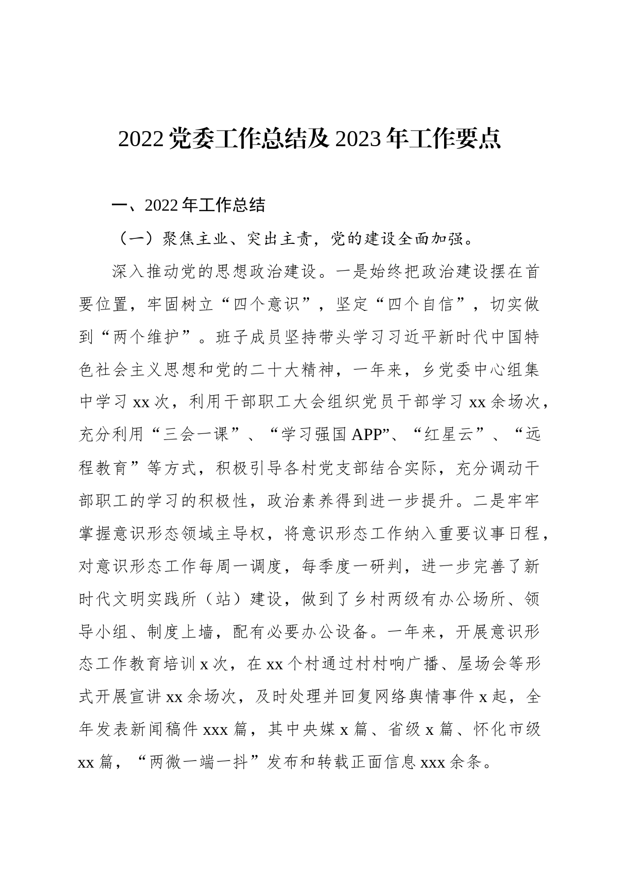 2022党委工作总结及2023年工作要点_第1页