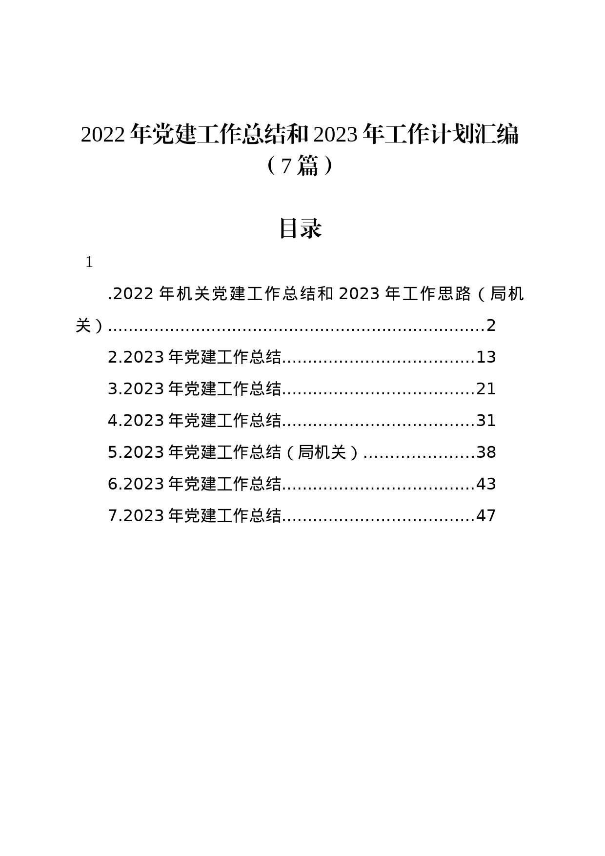 2022年党建工作总结和2023年工作计划汇编（7篇）_第1页