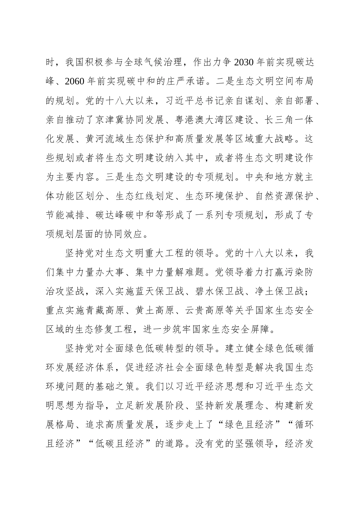 坚持党对生态文明建设的全面领导_第2页