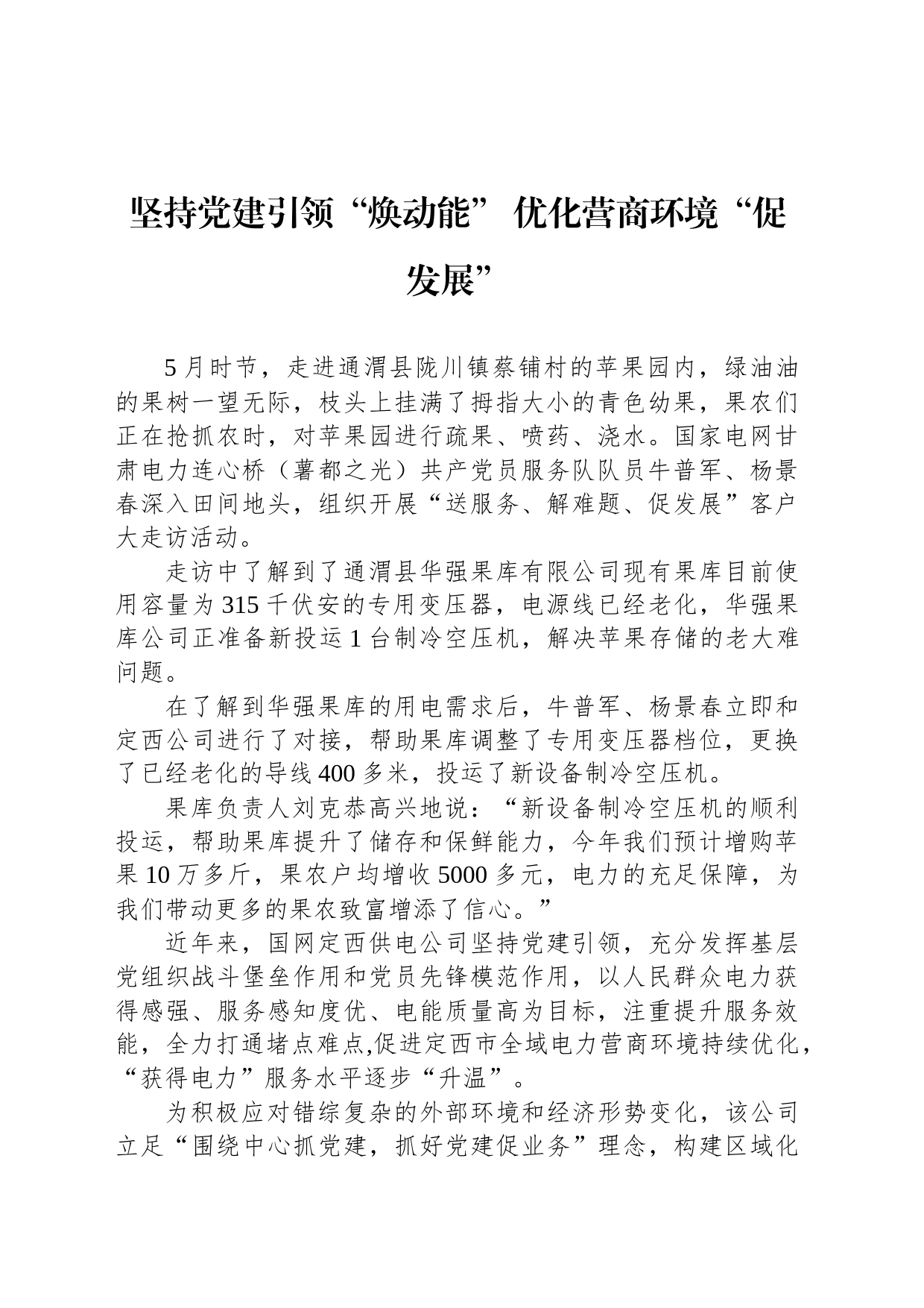 坚持党建引领“焕动能” 优化营商环境“促发展”（20230518）_第1页