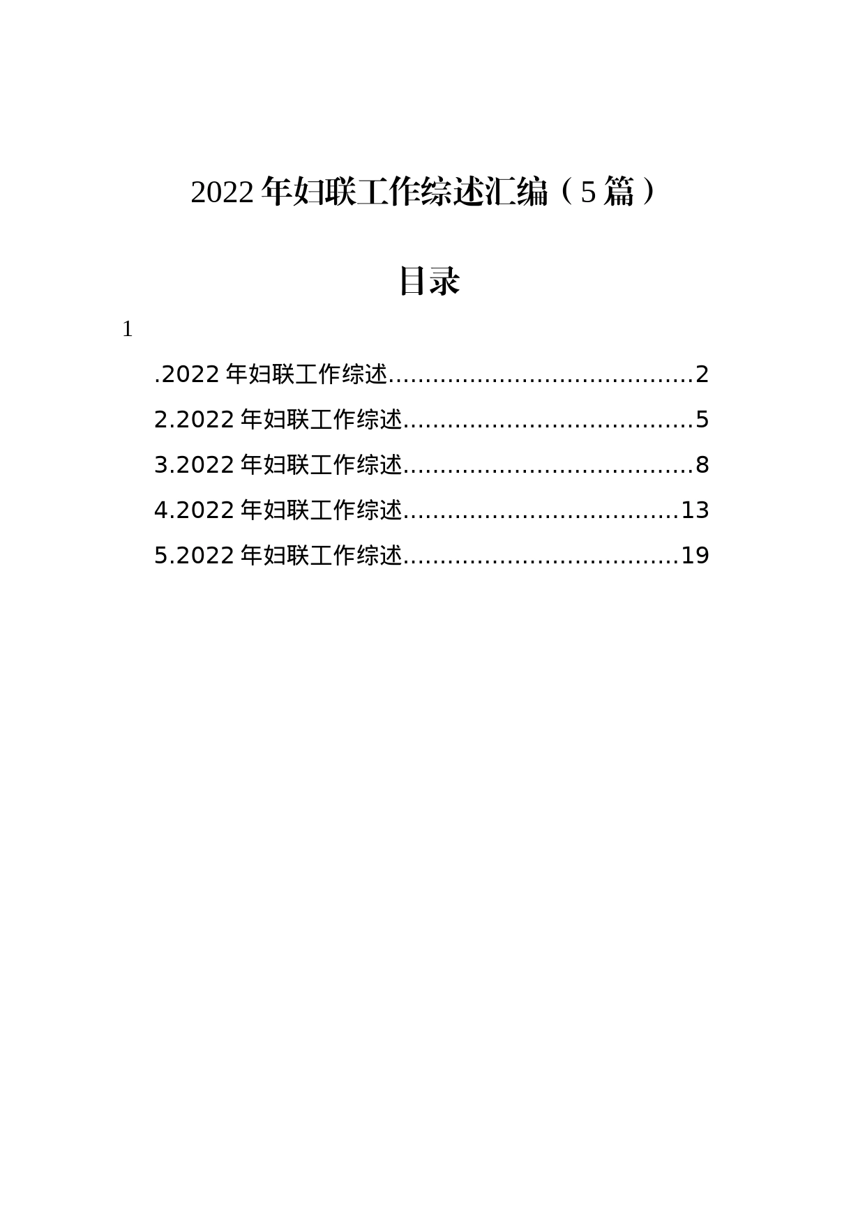 2022年妇联工作综述汇编（5篇）_第1页