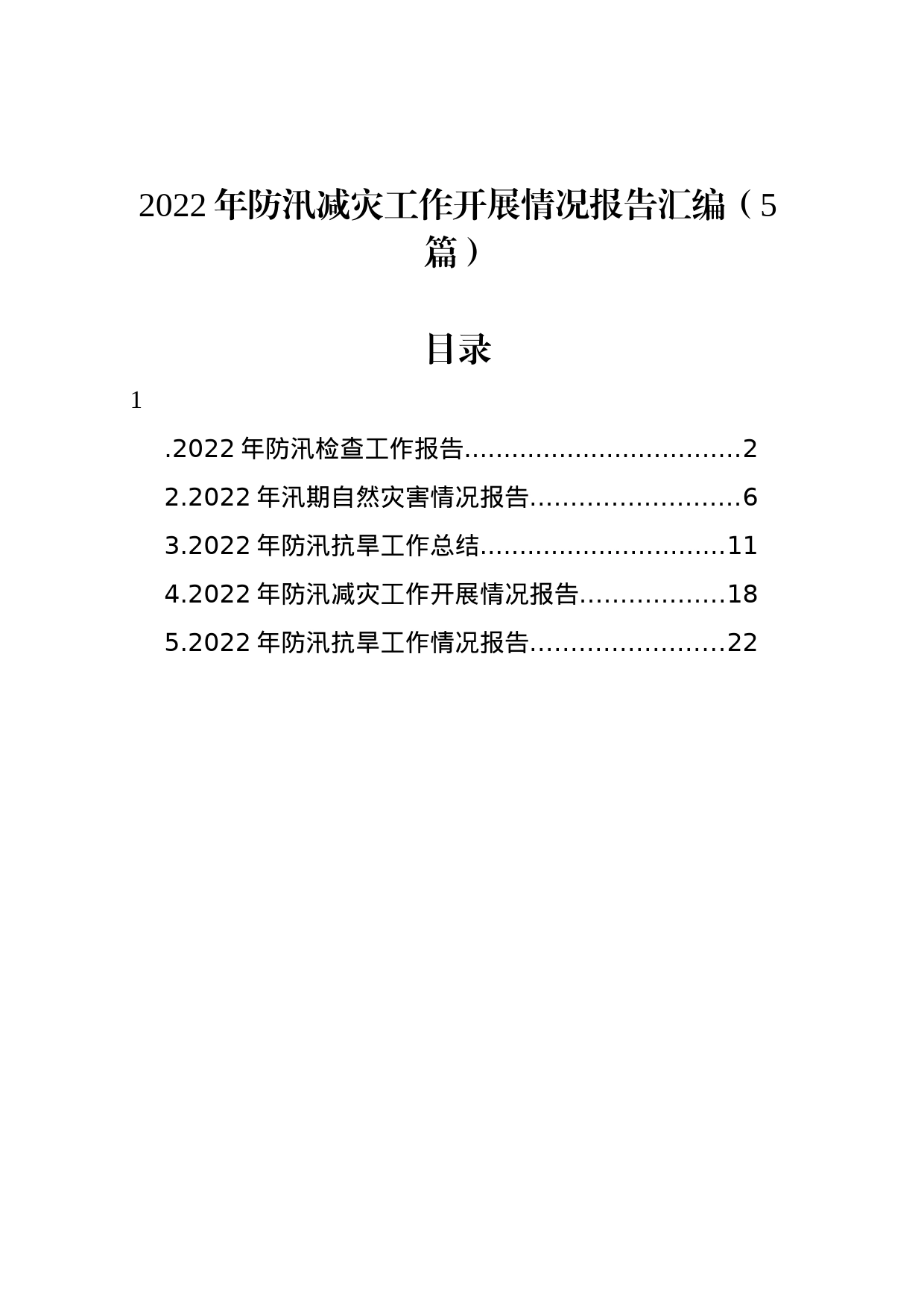 2022年防汛减灾工作开展情况报告汇编（5篇）_第1页