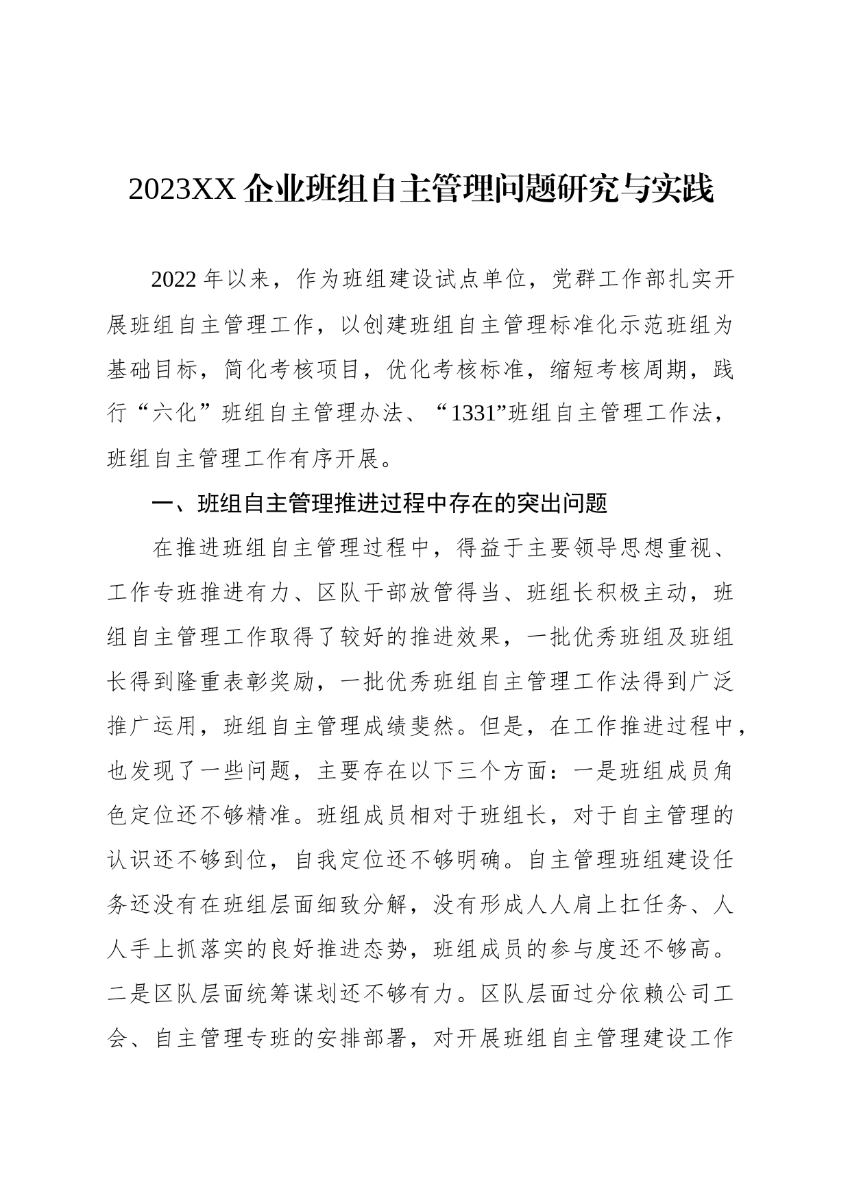 2023XX企业班组自主管理问题研究与实践_第1页