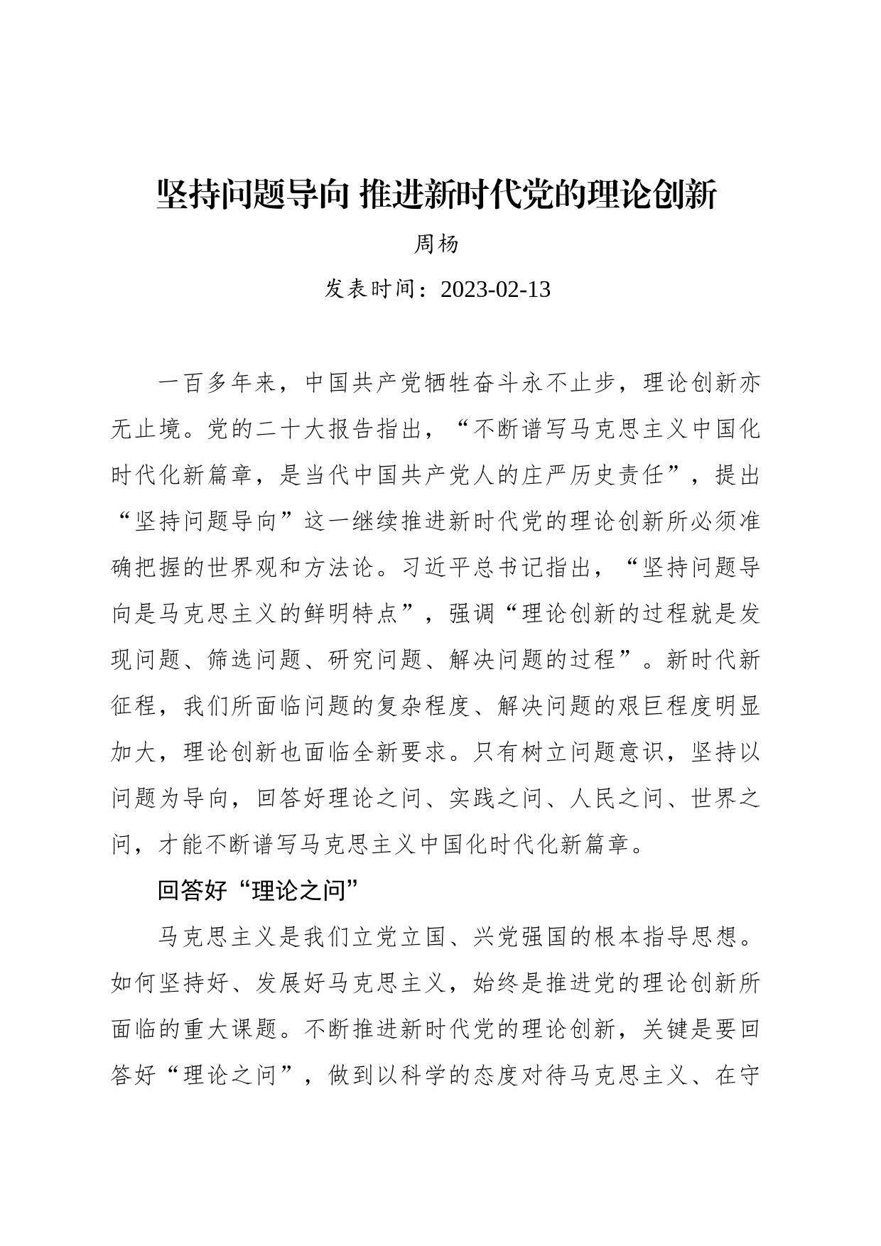 坚持问题导向 推进新时代党的理论创新_第1页