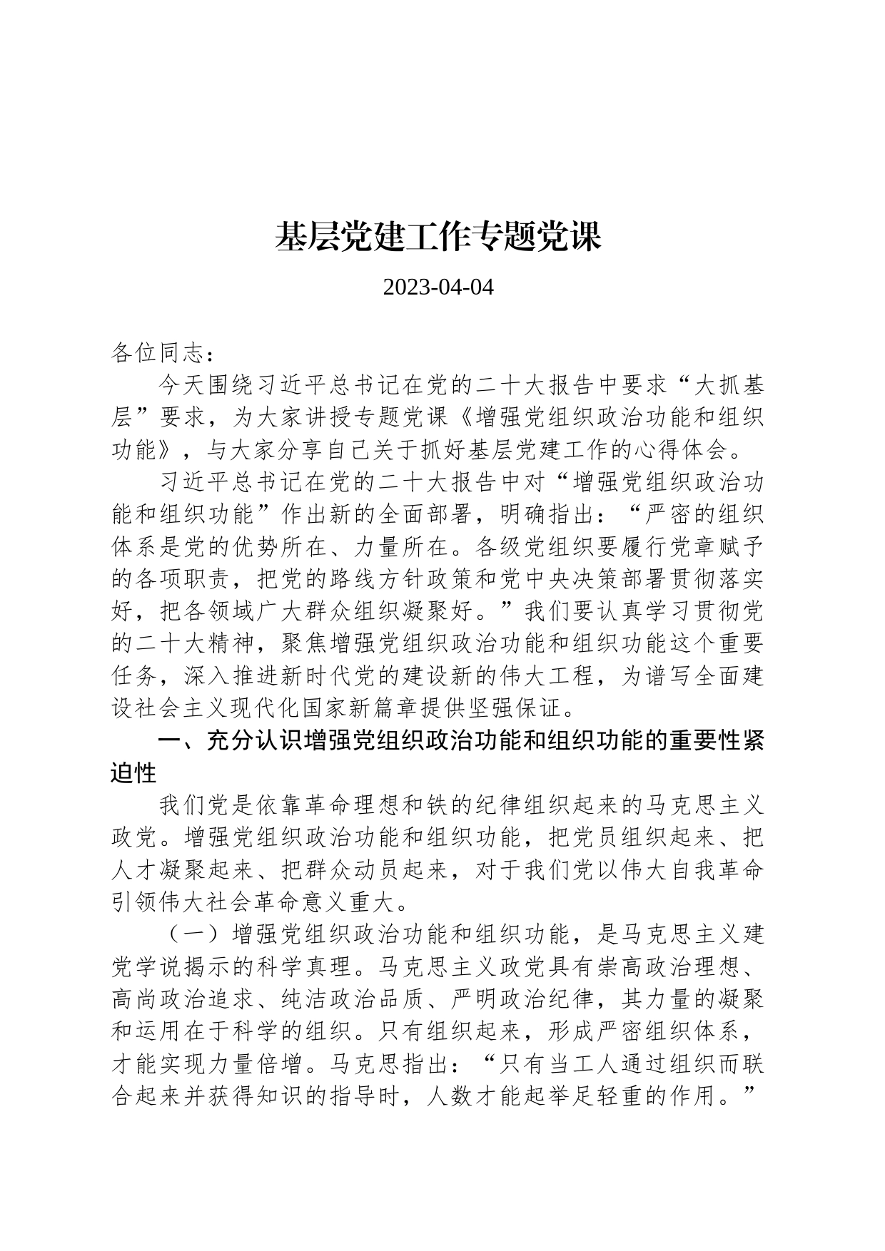 基层党建工作专题党课_第1页