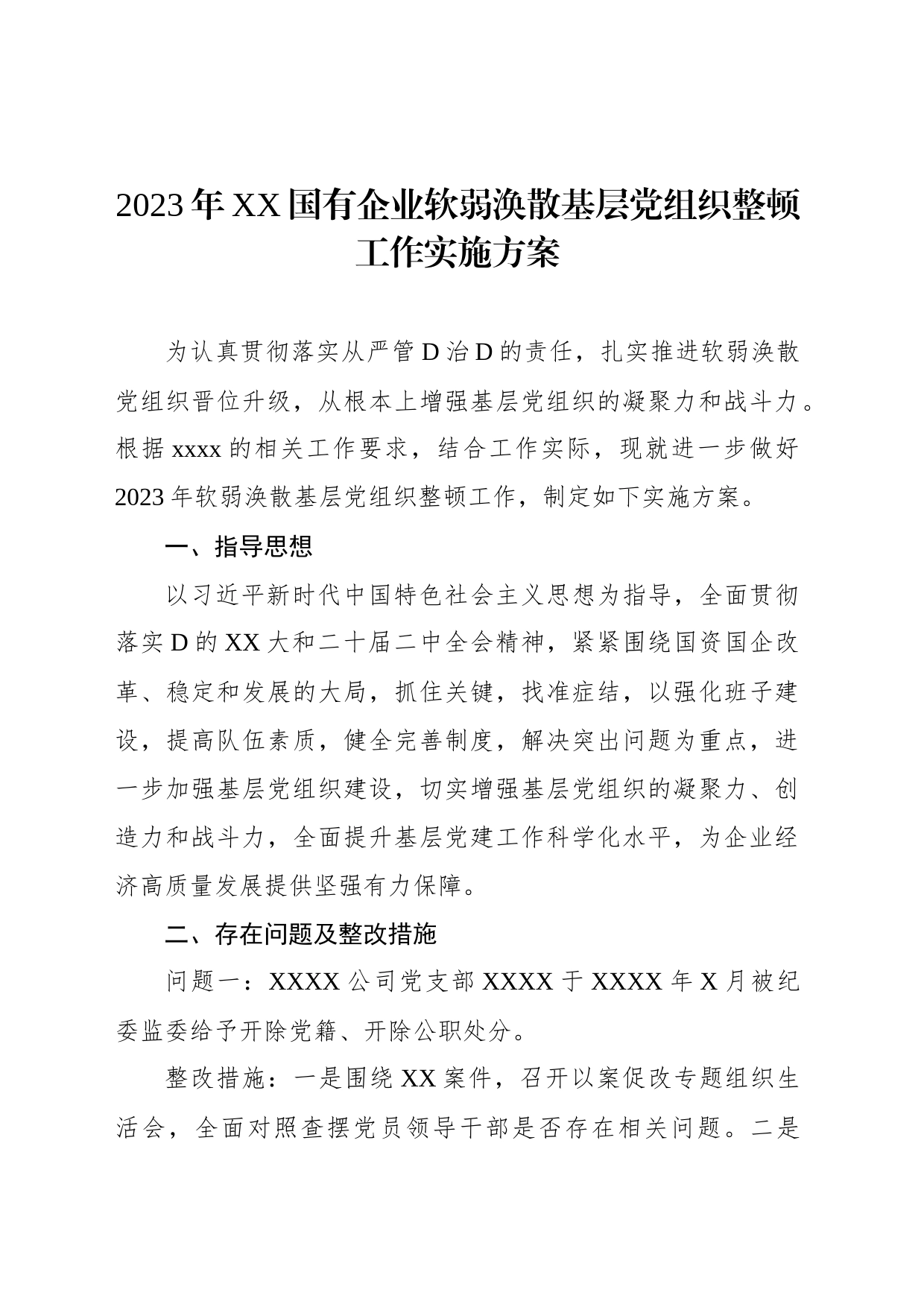 2023年XX国有企业软弱涣散基层党组织整顿工作实施方案_第1页