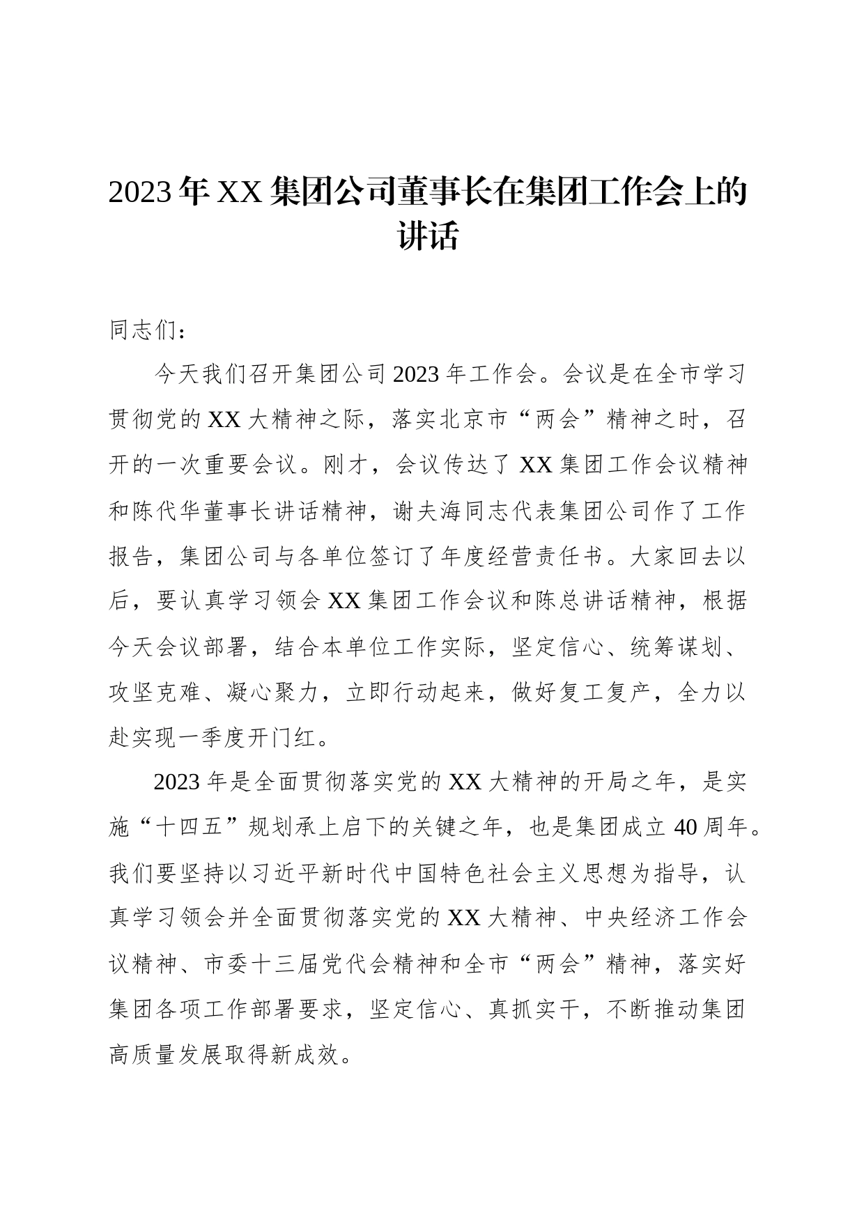 2023年XX集团公司董事长在集团工作会上的讲话_第1页